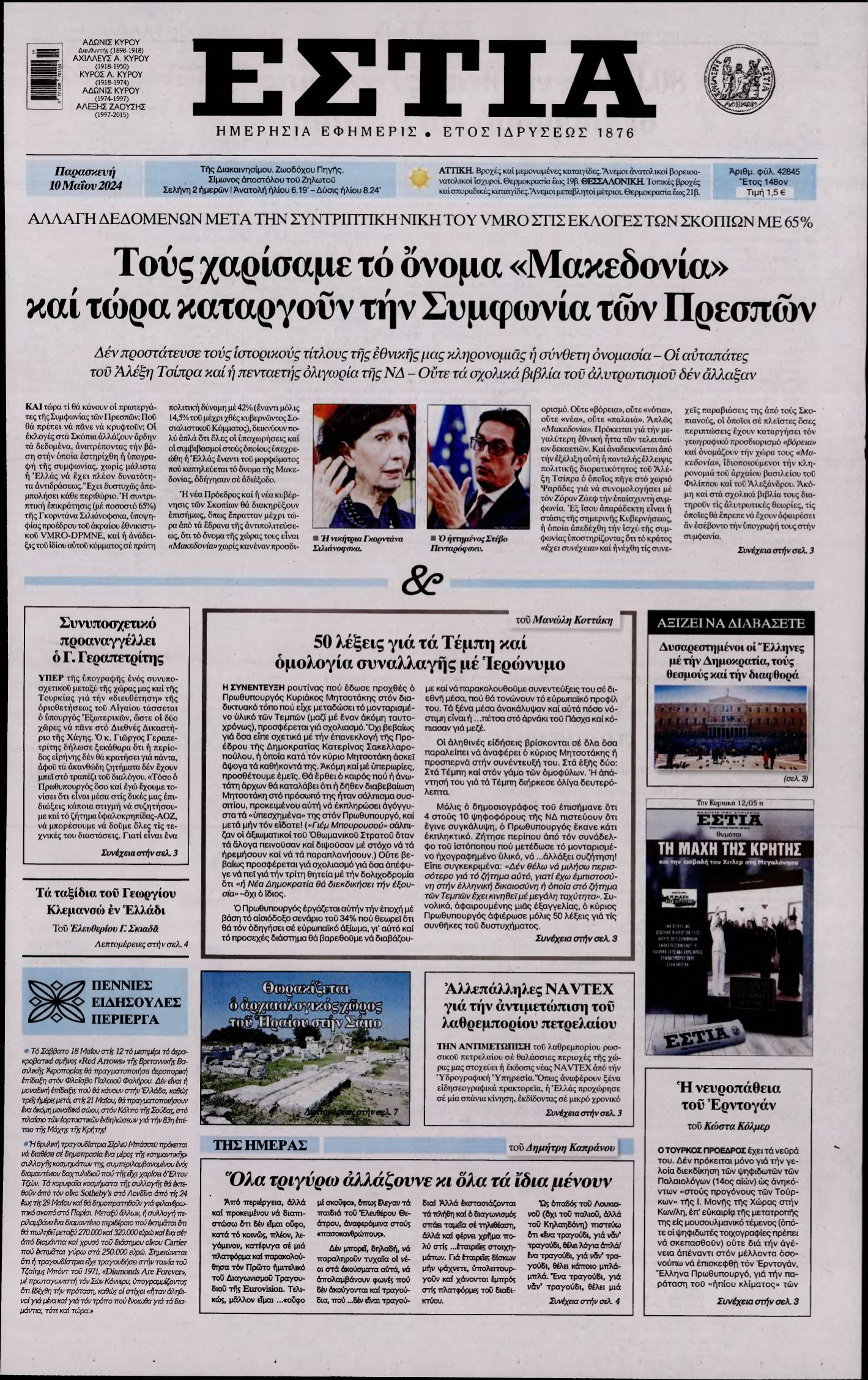 ΕΣΤΙΑ – 10/05/2024