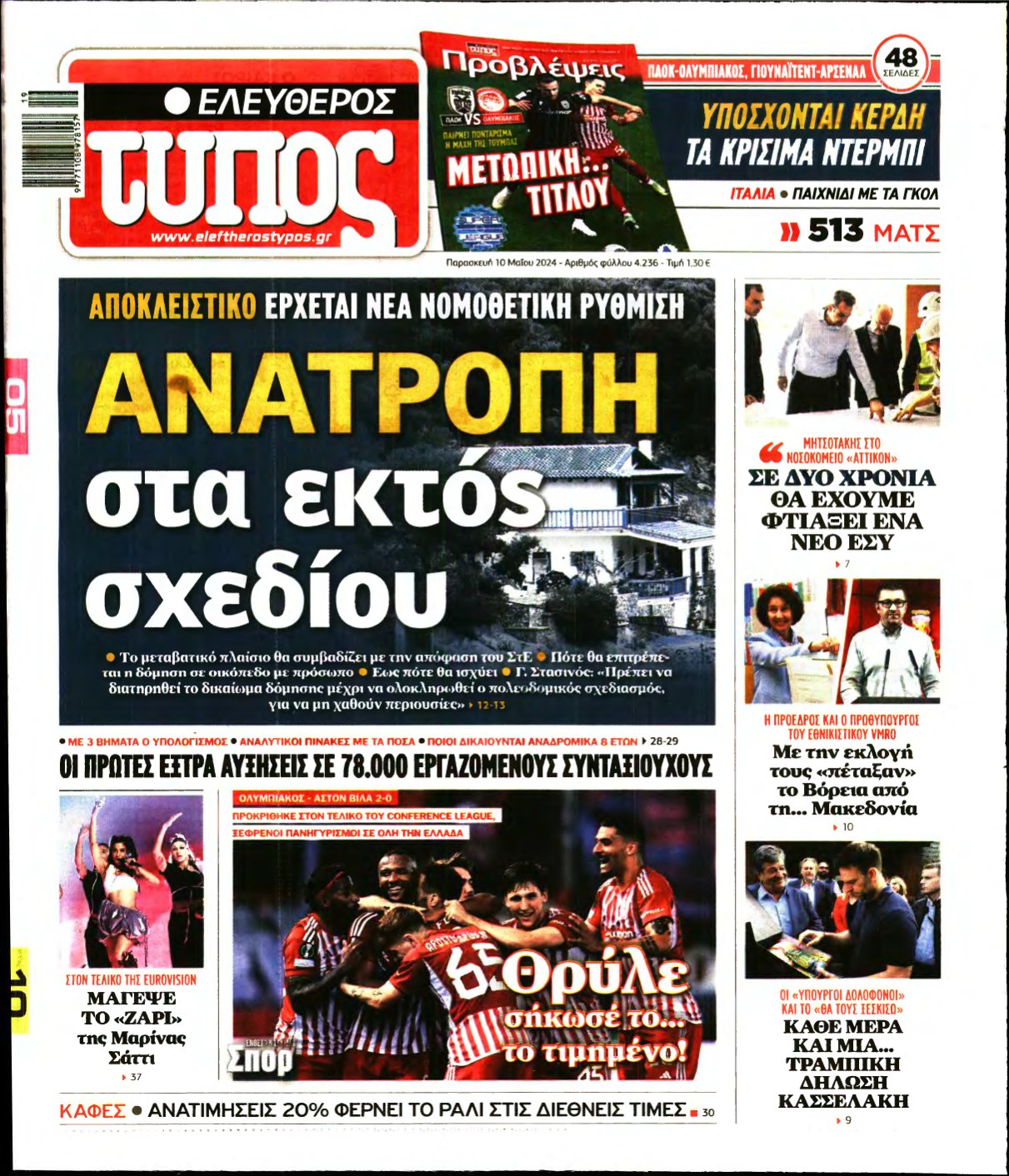 ΕΛΕΥΘΕΡΟΣ ΤΥΠΟΣ – 10/05/2024