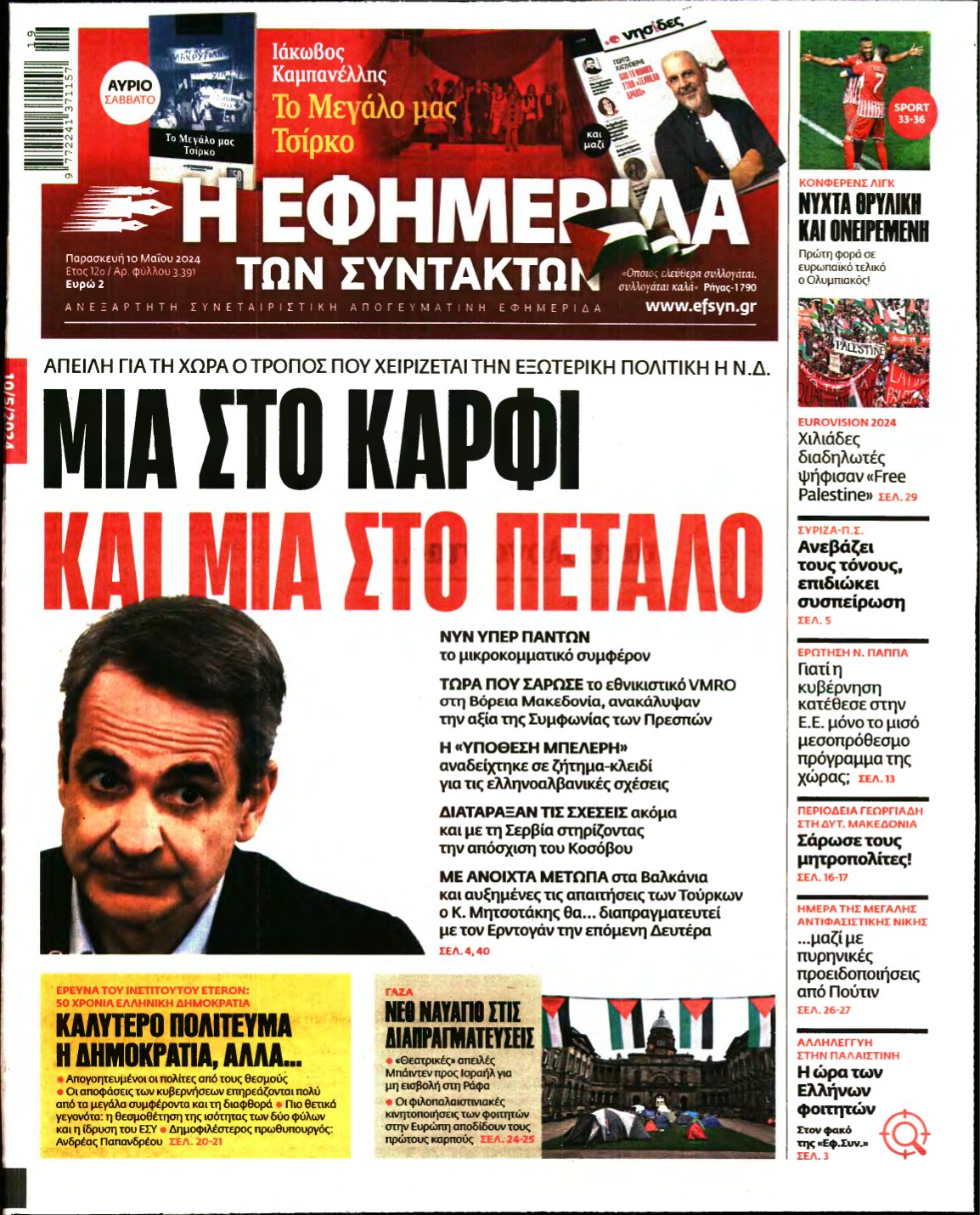 Η ΕΦΗΜΕΡΙΔΑ ΤΩΝ ΣΥΝΤΑΚΤΩΝ – 10/05/2024