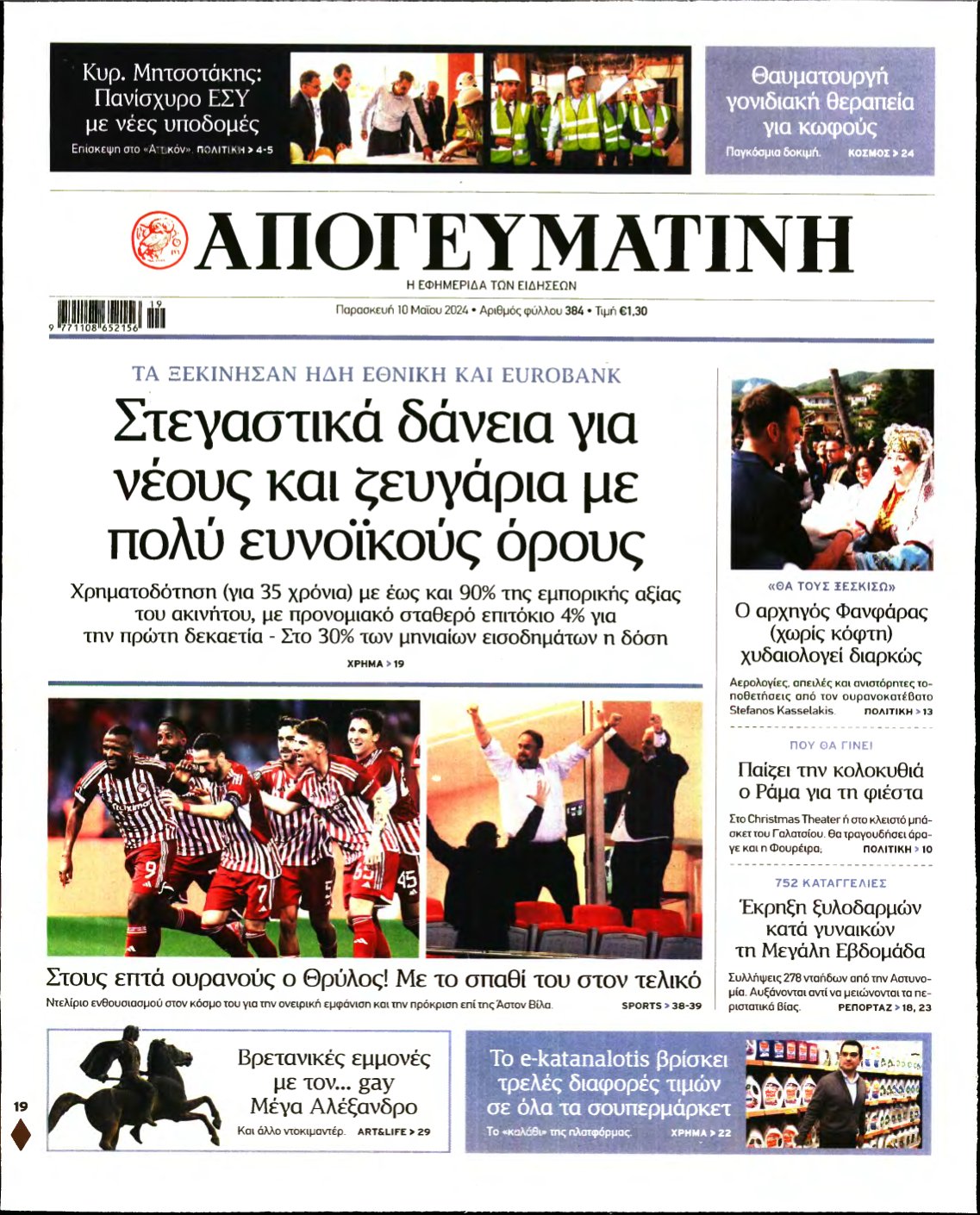 ΑΠΟΓΕΥΜΑΤΙΝΗ – 10/05/2024