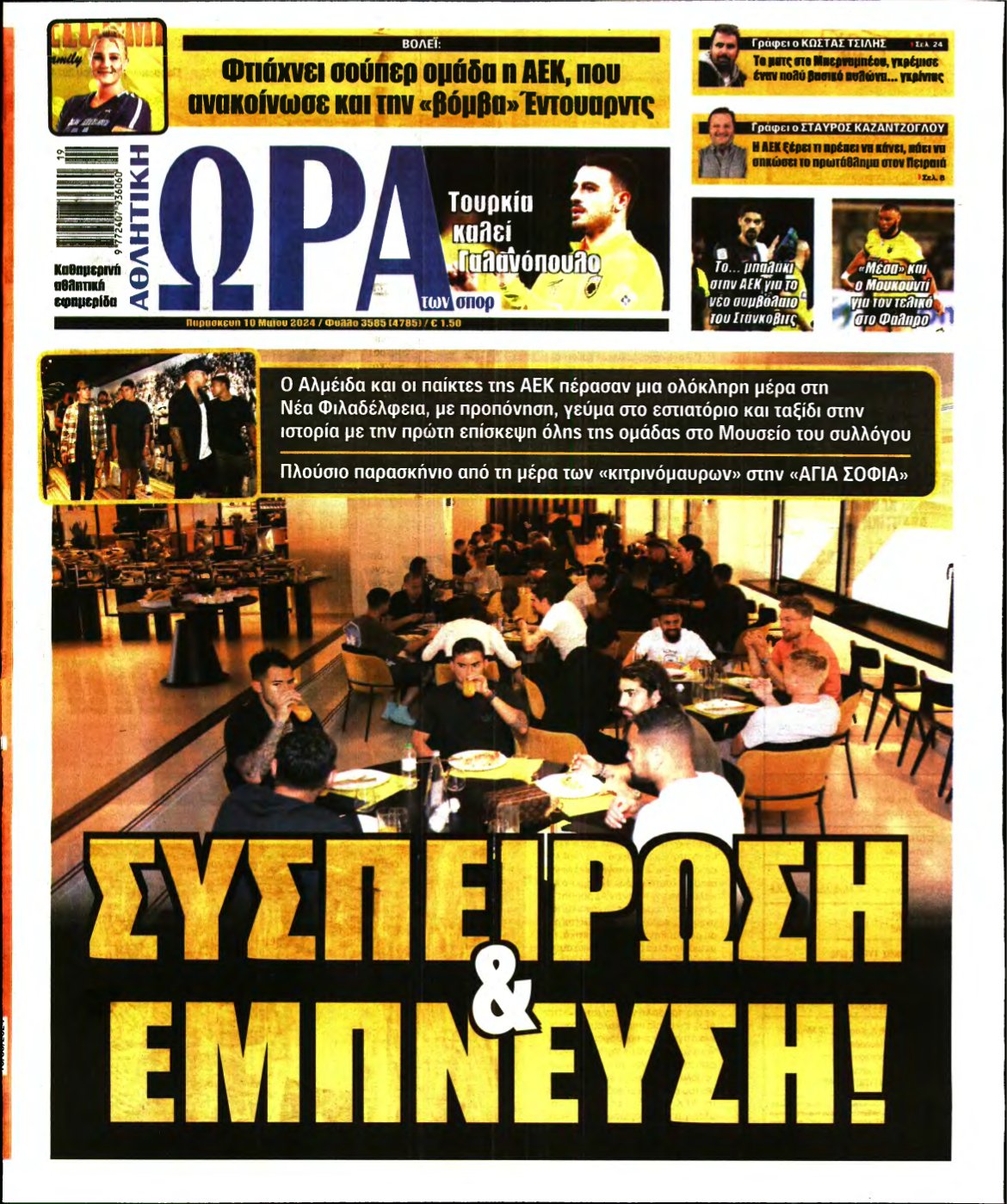ΩΡΑ ΤΩΝ ΣΠΟΡ – 10/05/2024