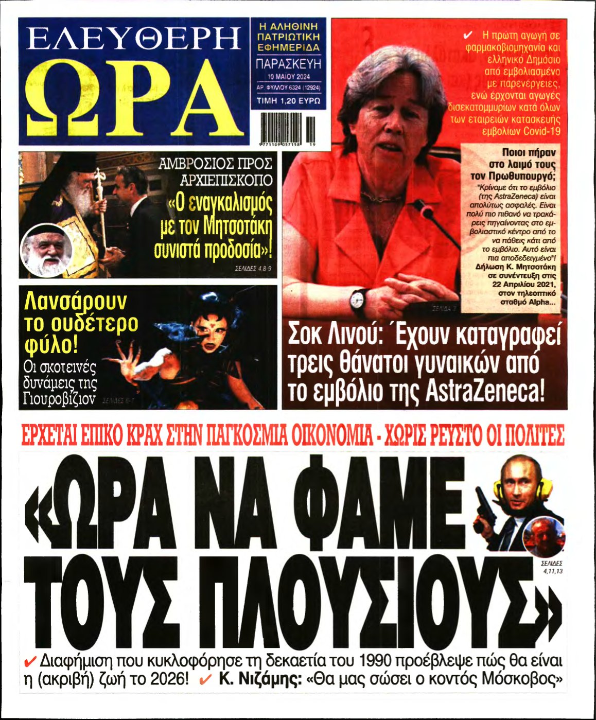 ΕΛΕΥΘΕΡΗ ΩΡΑ – 10/05/2024