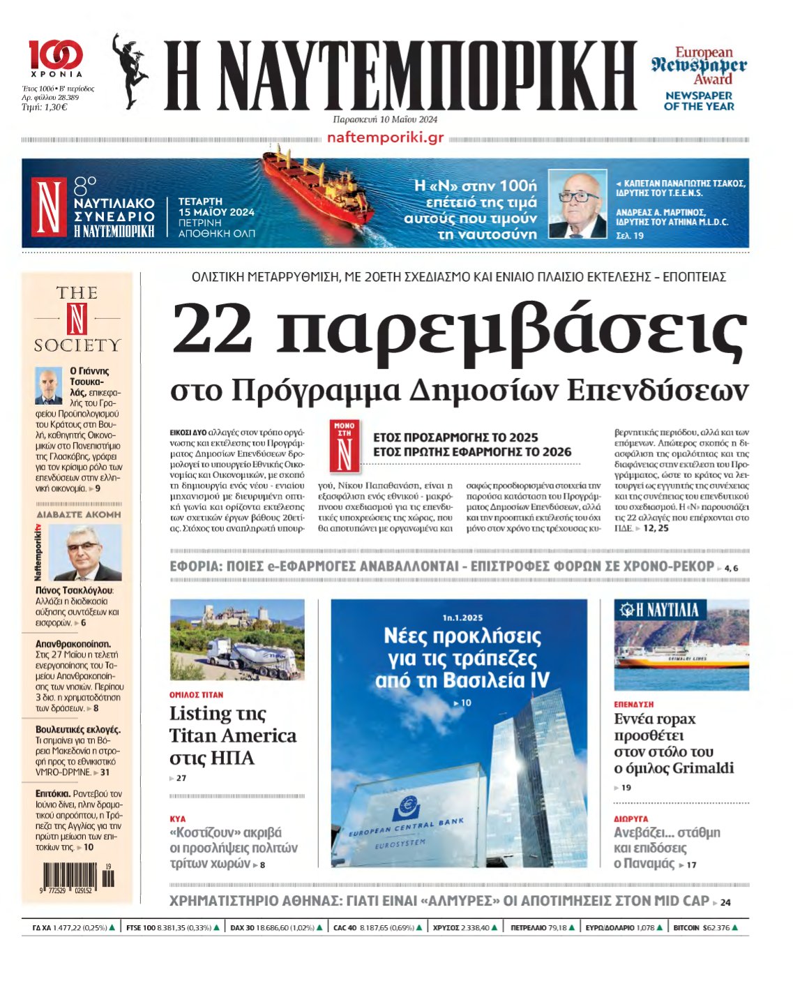 ΝΑΥΤΕΜΠΟΡΙΚΗ – 10/05/2024