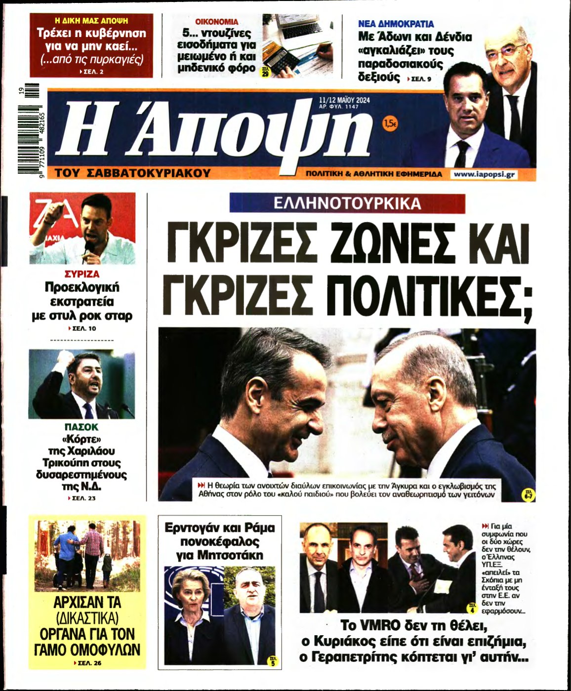 ΑΠΟΨΗ – 11/05/2024