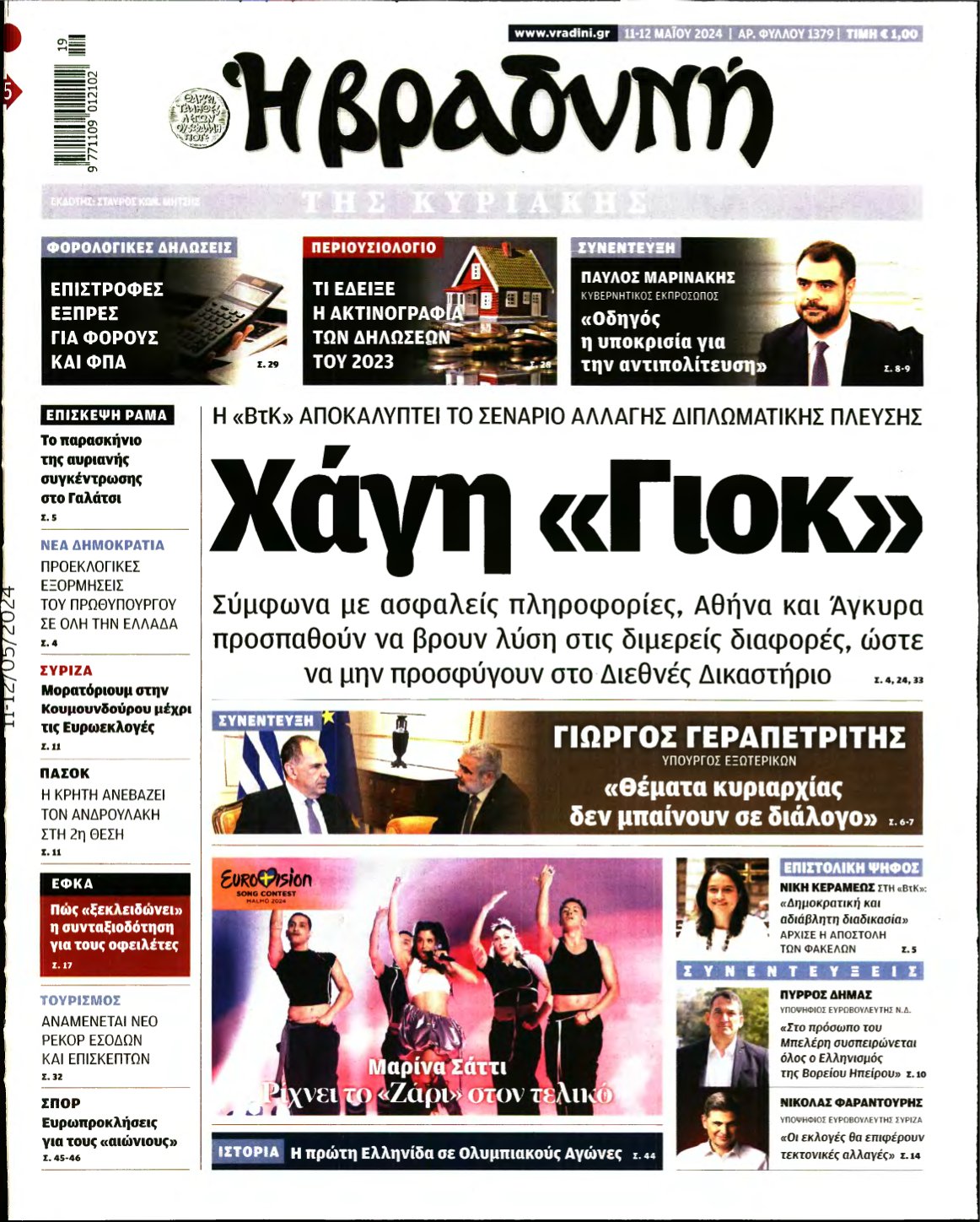ΒΡΑΔΥΝΗ ΤΗΣ ΚΥΡΙΑΚΗΣ – 11/05/2024