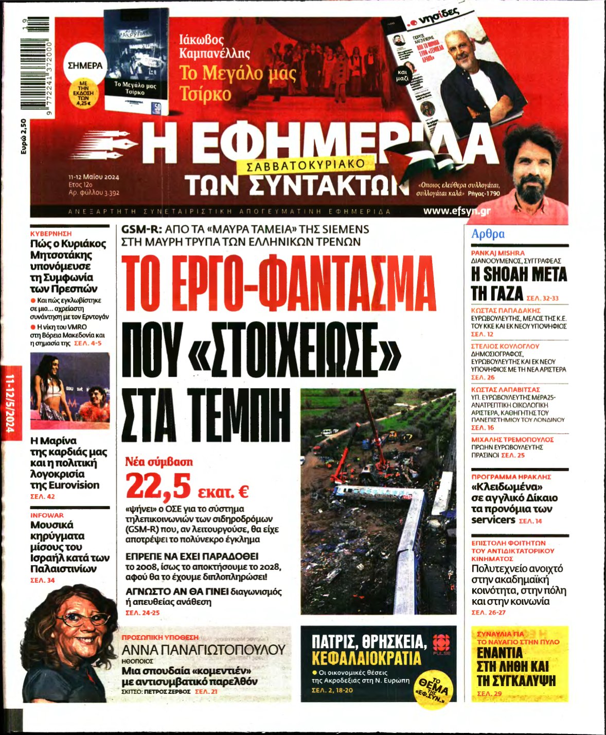 Η ΕΦΗΜΕΡΙΔΑ ΤΩΝ ΣΥΝΤΑΚΤΩΝ – 11/05/2024