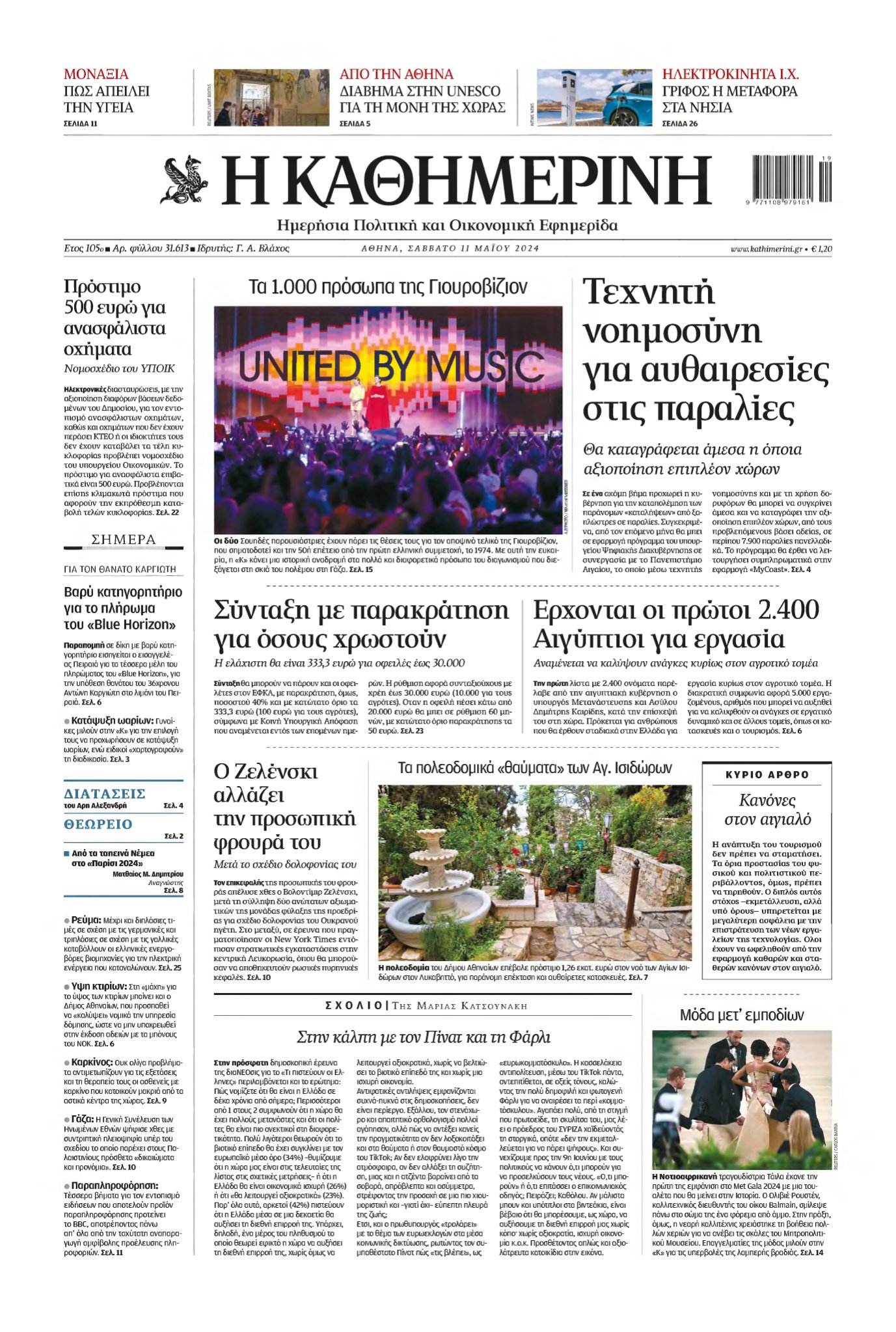 ΚΑΘΗΜΕΡΙΝΗ – 11/05/2024