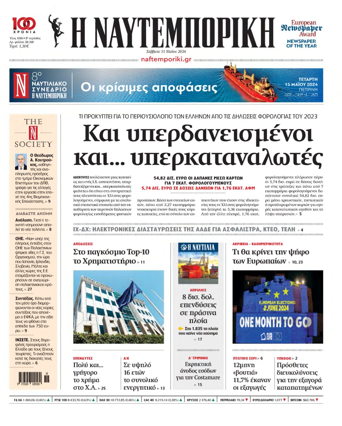 ΝΑΥΤΕΜΠΟΡΙΚΗ – 11/05/2024