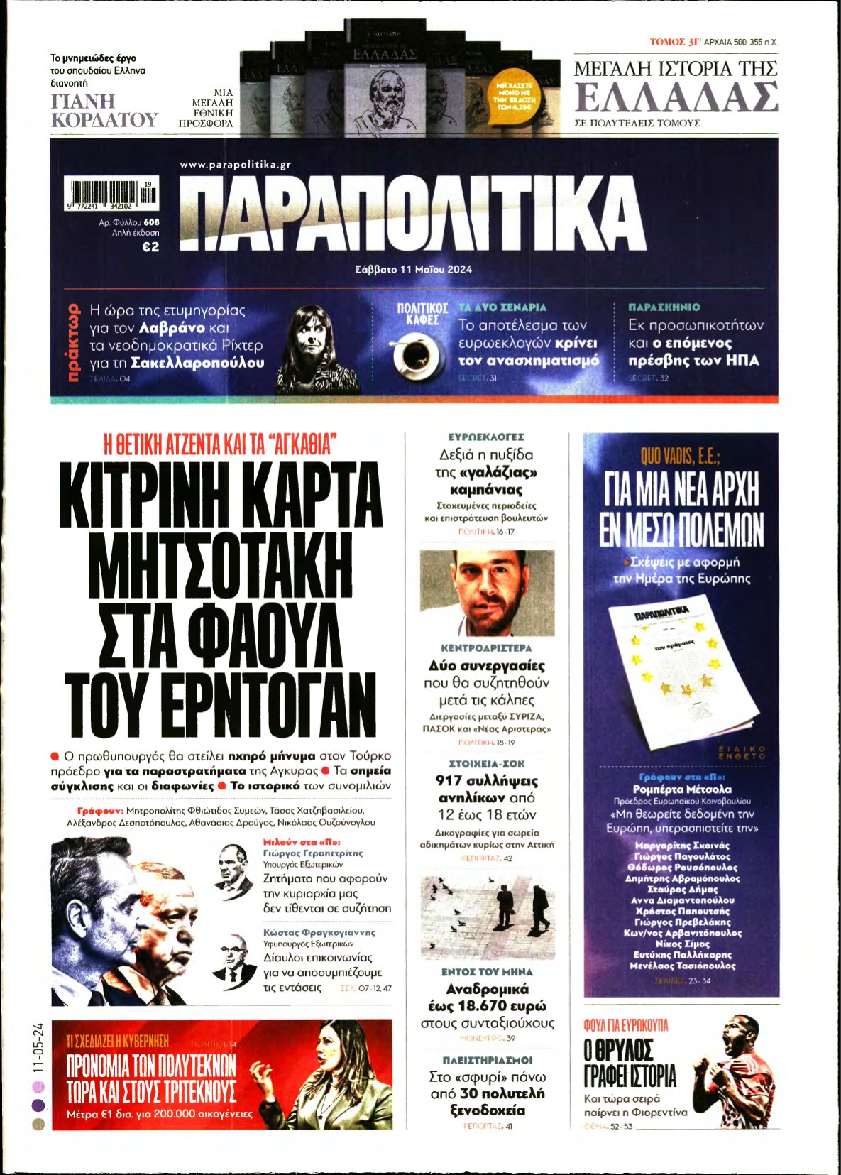 ΠΑΡΑΠΟΛΙΤΙΚΑ – 11/05/2024