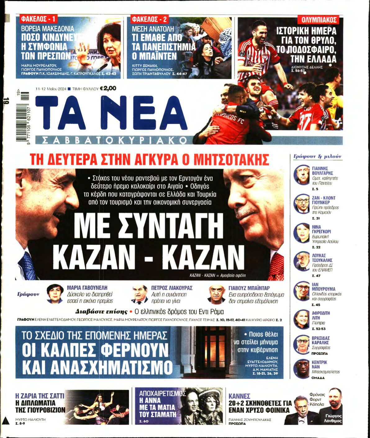 ΤΑ ΝΕΑ – 11/05/2024