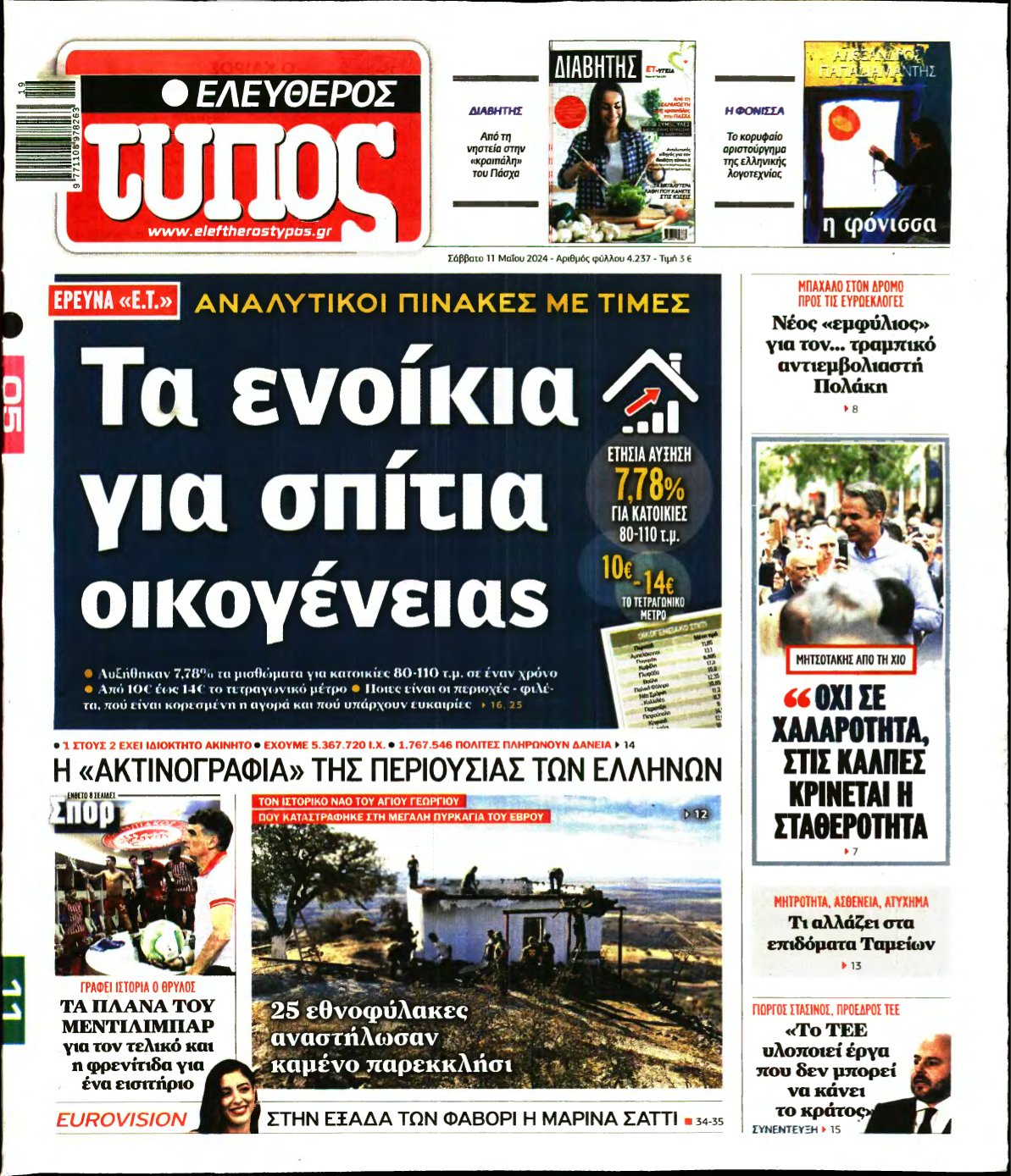 ΕΛΕΥΘΕΡΟΣ ΤΥΠΟΣ – 11/05/2024