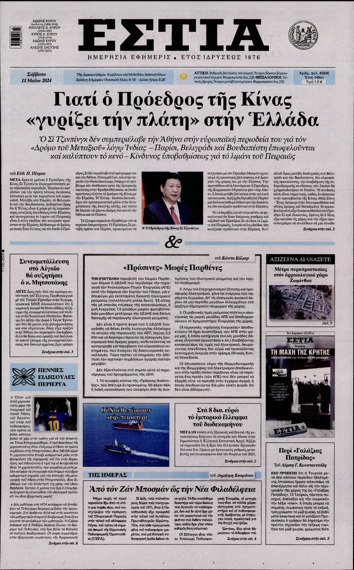 ΕΣΤΙΑ – 11/05/2024