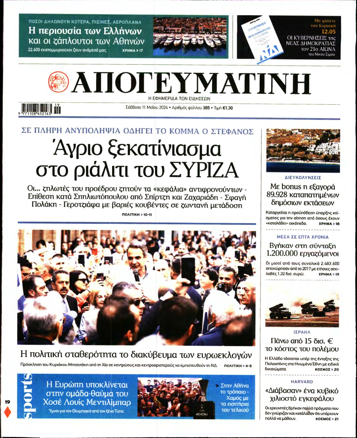 ΑΠΟΓΕΥΜΑΤΙΝΗ – 11/05/2024