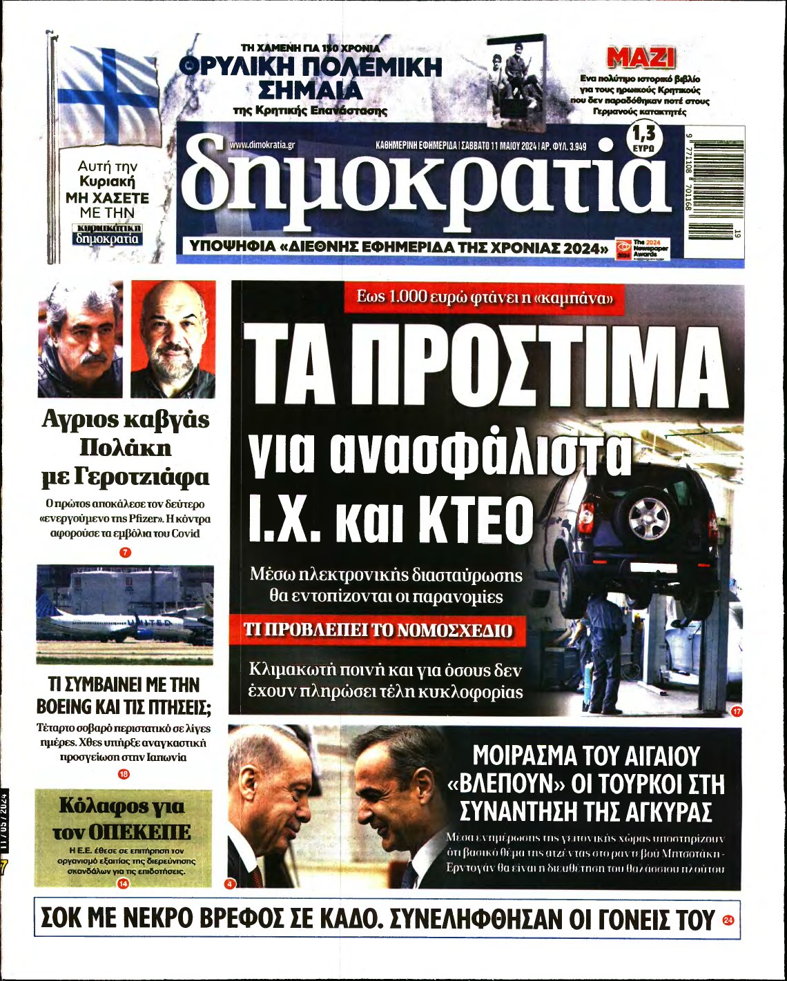 ΔΗΜΟΚΡΑΤΙΑ – 11/05/2024