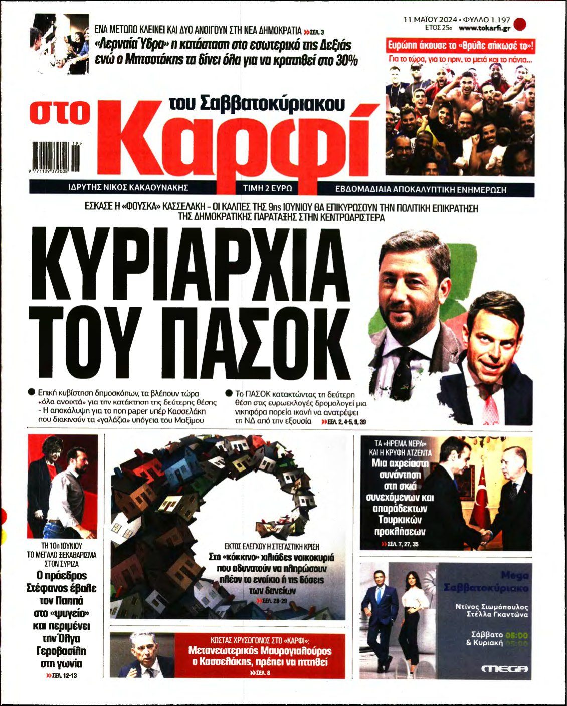 ΚΑΡΦΙ – 11/05/2024