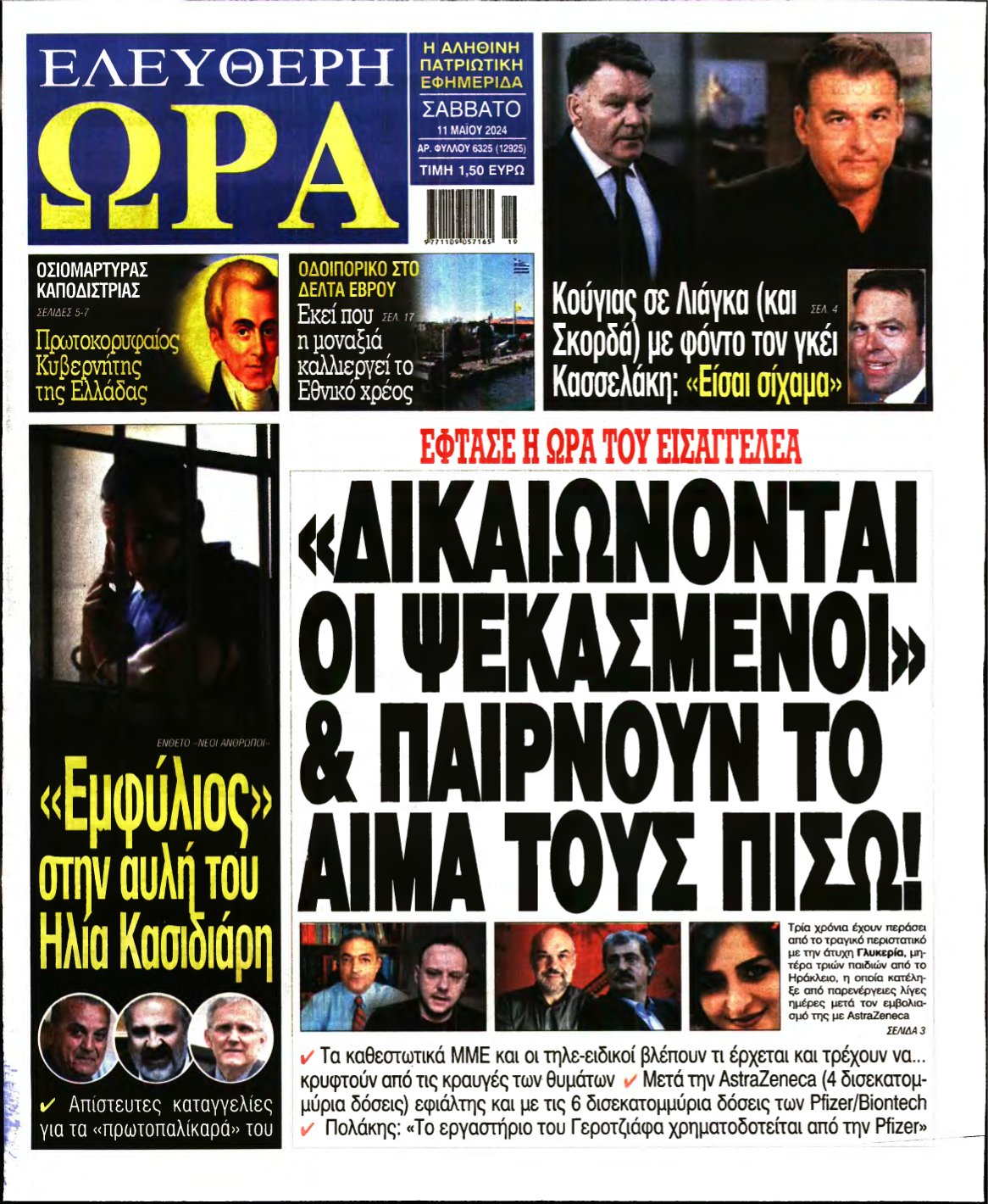 ΕΛΕΥΘΕΡΗ ΩΡΑ – 11/05/2024