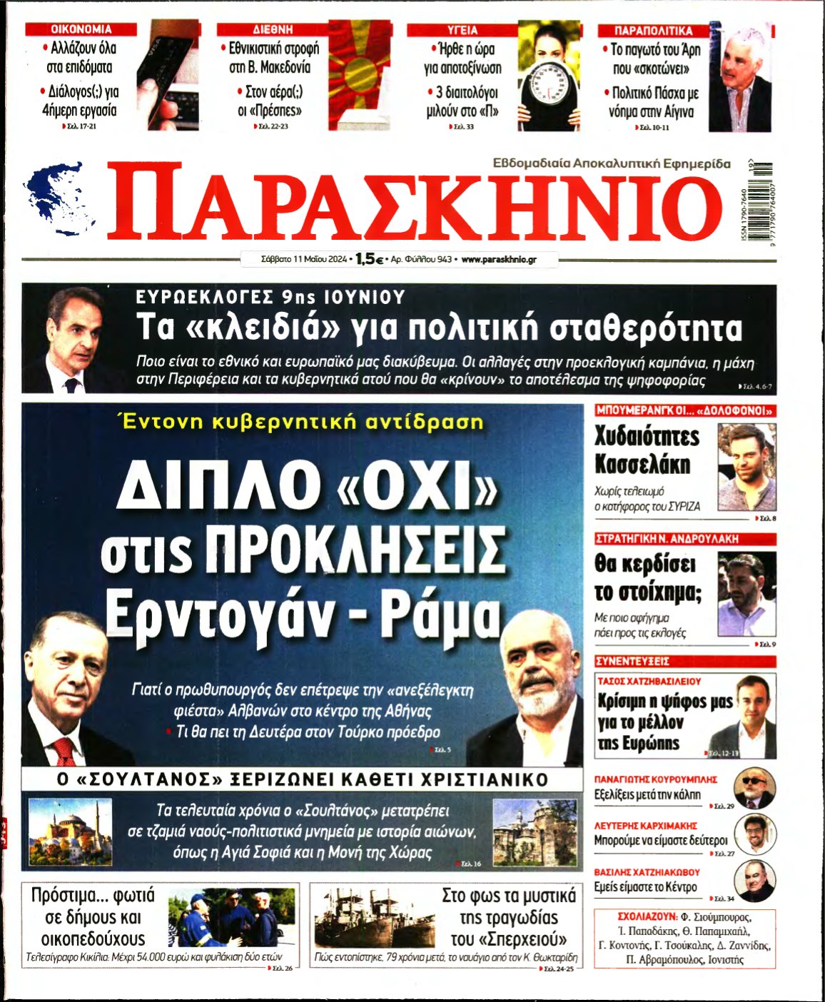 ΤΟ ΠΑΡΑΣΚΗΝΙΟ – 11/05/2024