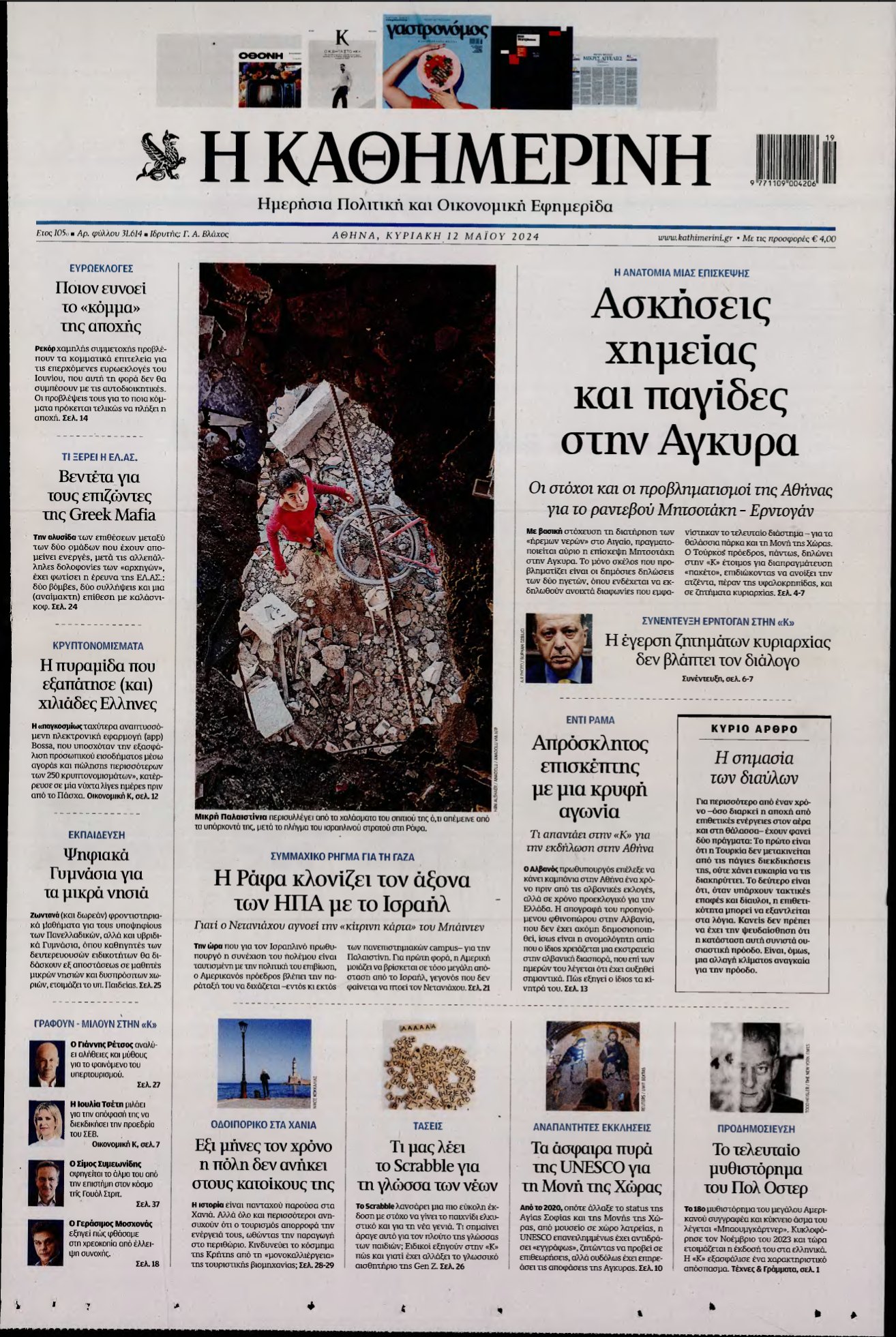 ΚΑΘΗΜΕΡΙΝΗ ΚΥΡΙΑΚΗΣ – 12/05/2024