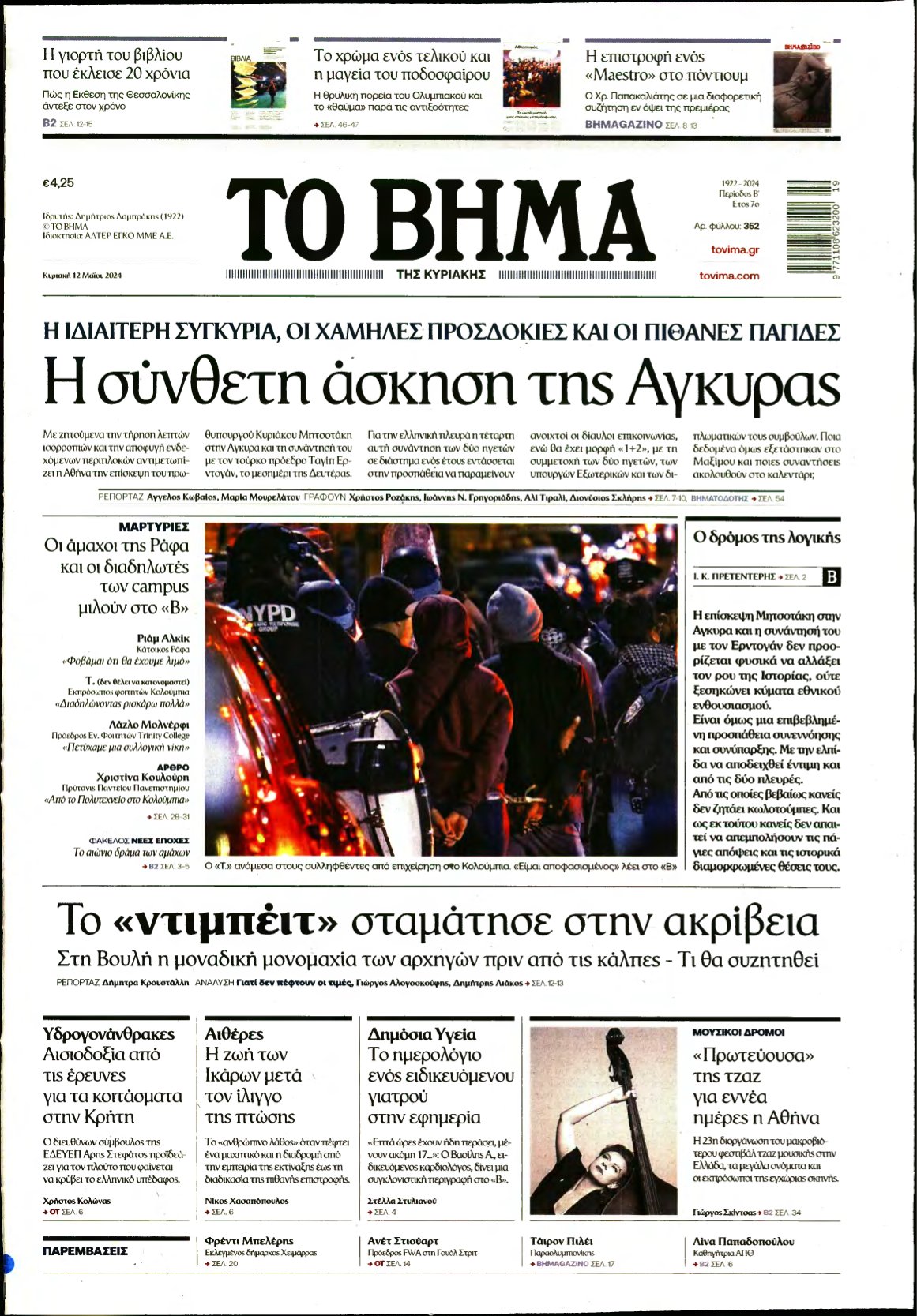 ΤΟ ΒΗΜΑ ΤΗΣ ΚΥΡΙΑΚΗΣ – 12/05/2024