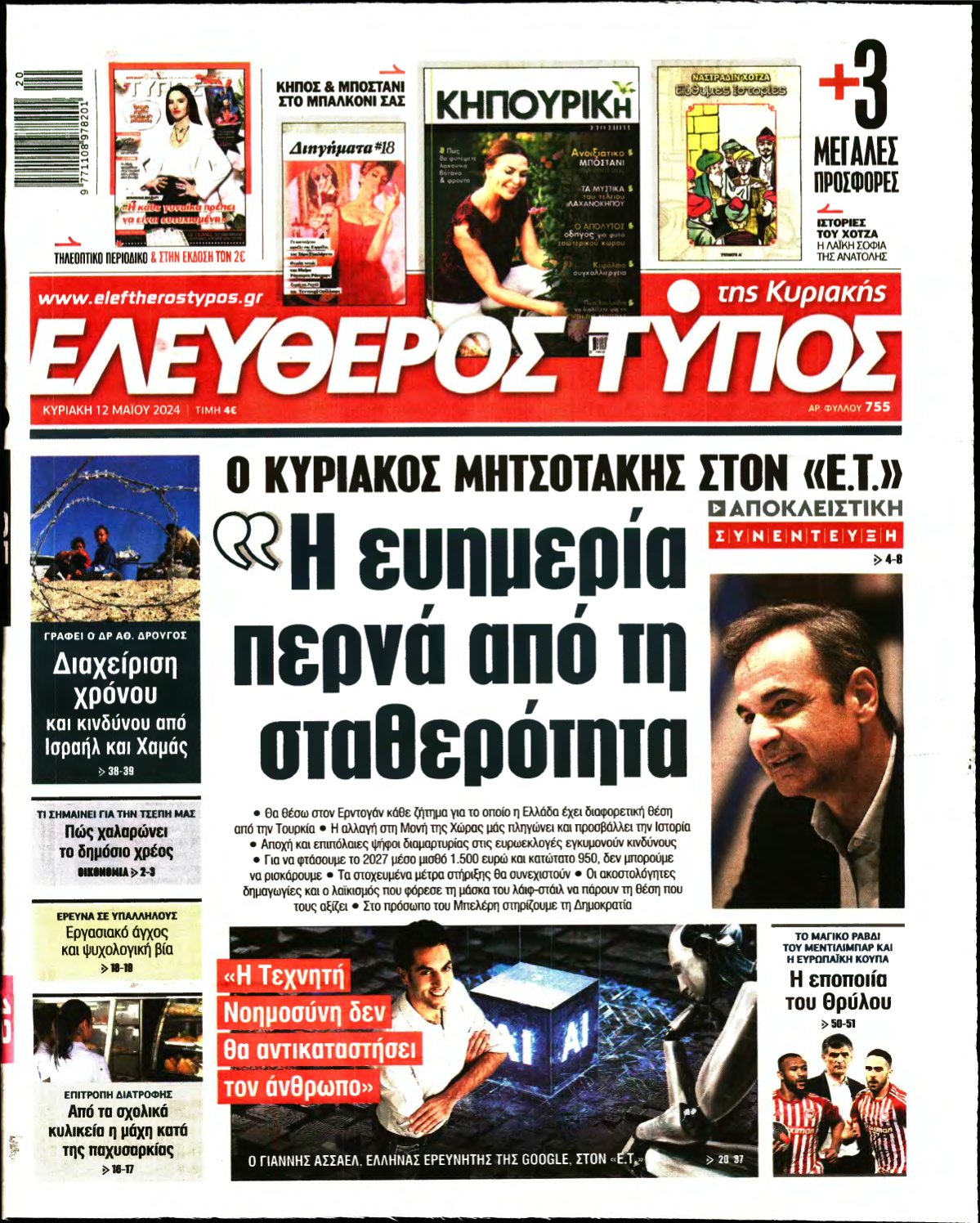 ΕΛΕΥΘΕΡΟΣ ΤΥΠΟΣ ΚΥΡΙΑΚΗΣ – 12/05/2024