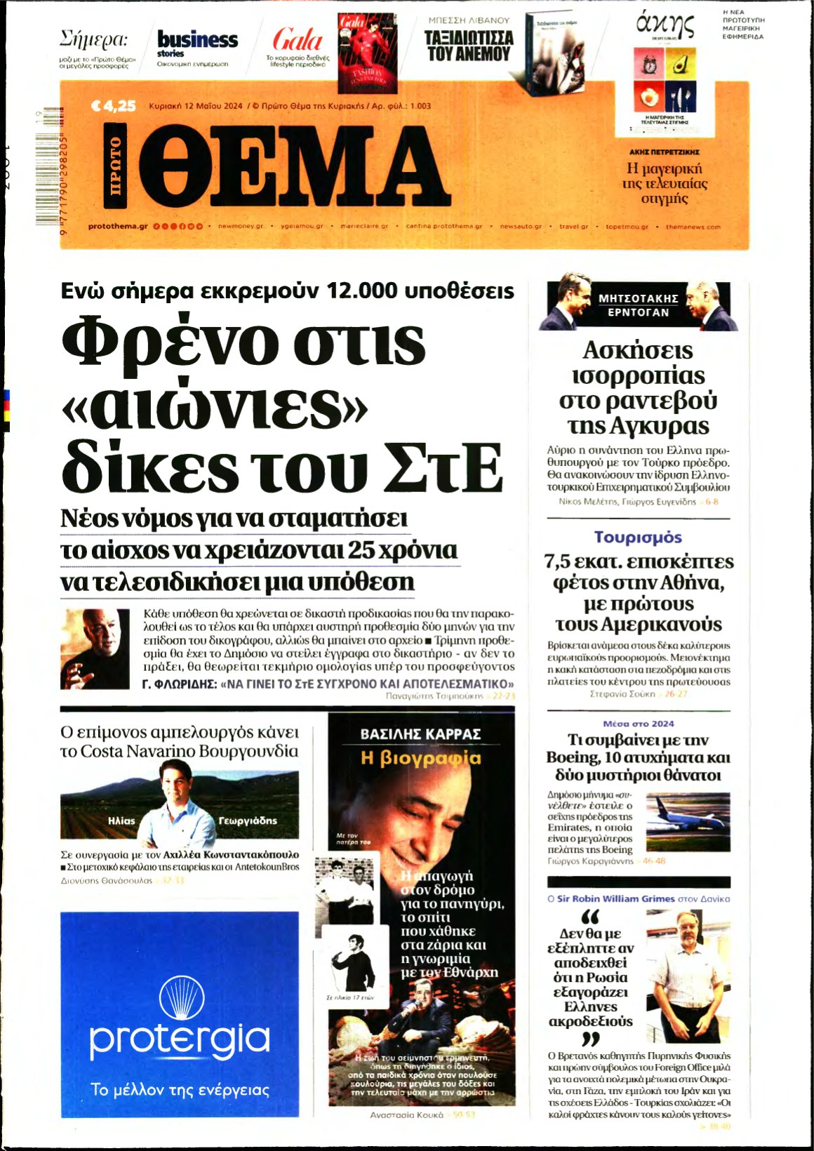 ΠΡΩΤΟ ΘΕΜΑ – 12/05/2024