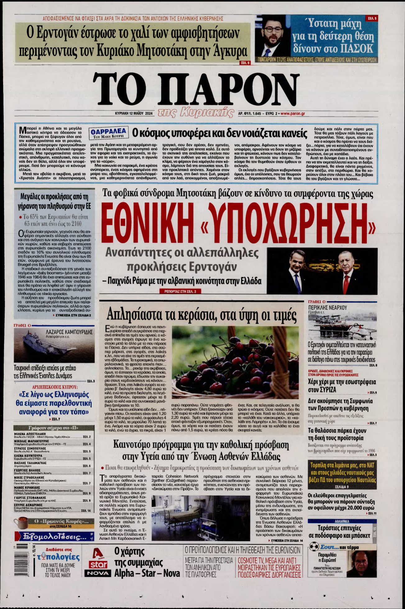 ΤΟ ΠΑΡΟΝ – 12/05/2024