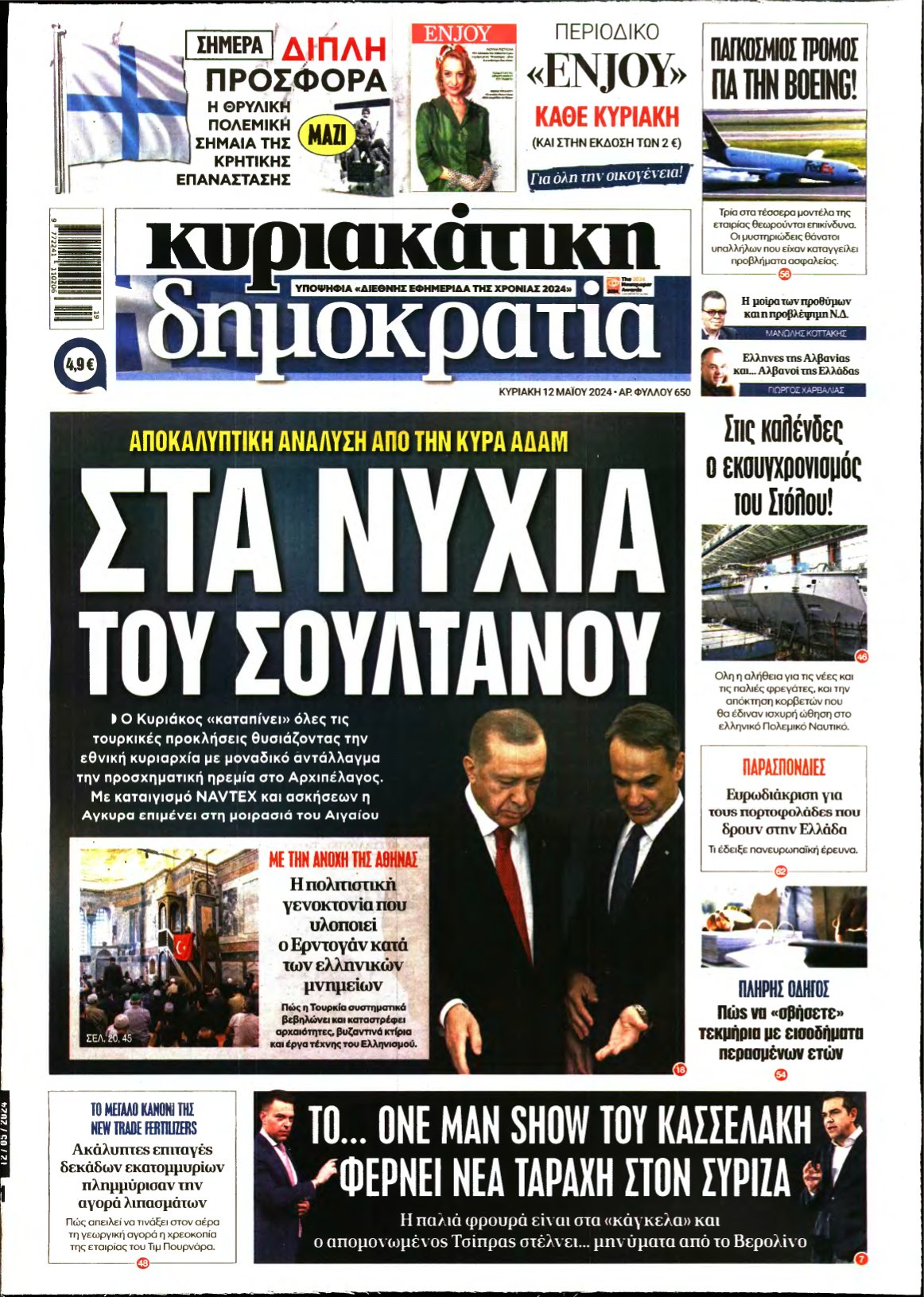 ΚΥΡΙΑΚΑΤΙΚΗ ΔΗΜΟΚΡΑΤΙΑ – 12/05/2024