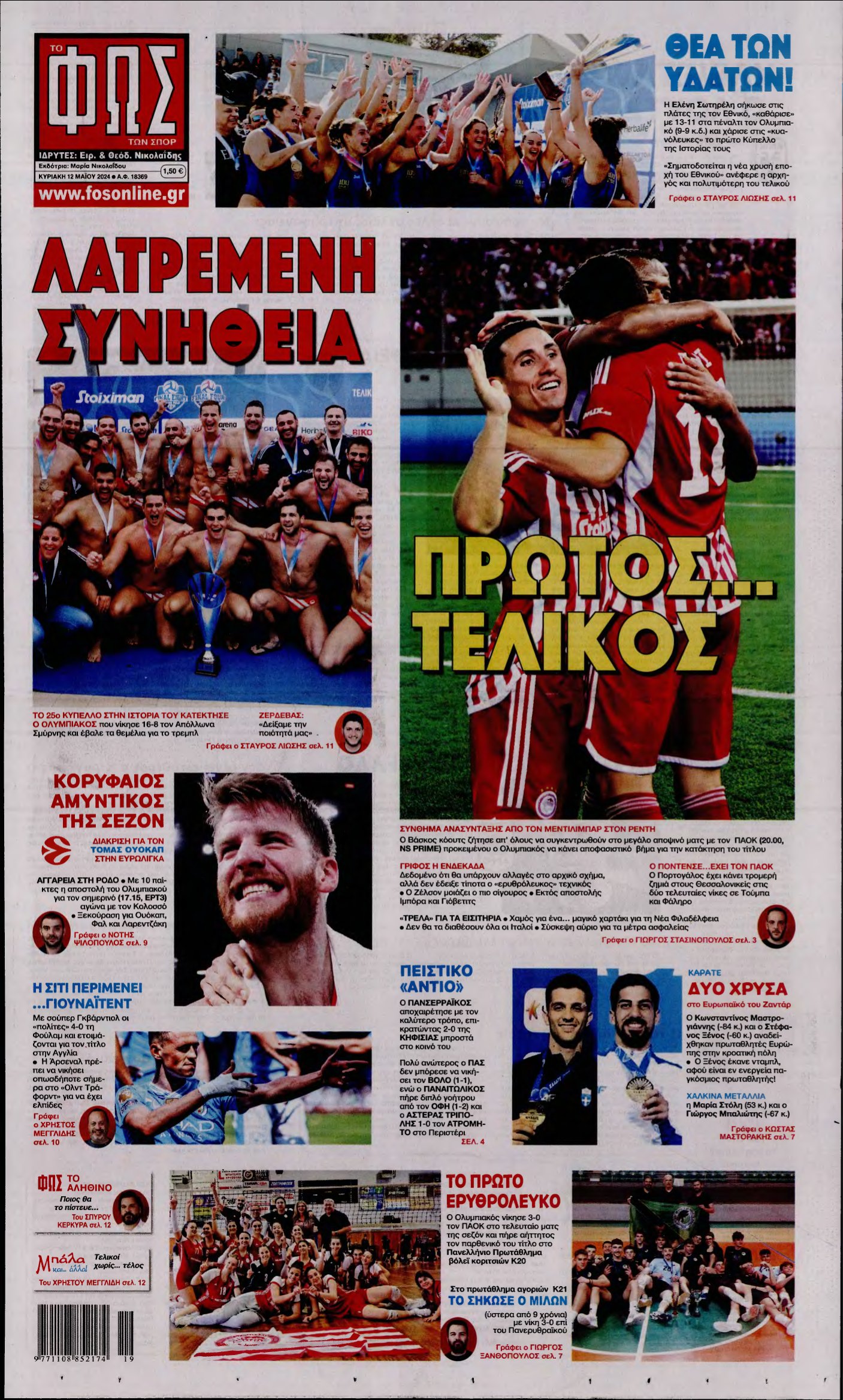 ΦΩΣ ΤΩΝ ΣΠΟΡ ΤΗΣ ΚΥΡΙΑΚΗΣ – 12/05/2024