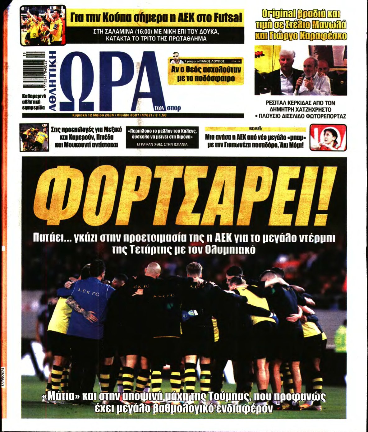 ΩΡΑ ΤΩΝ ΣΠΟΡ ΤΗΣ ΚΥΡΙΑΚΗΣ – 12/05/2024