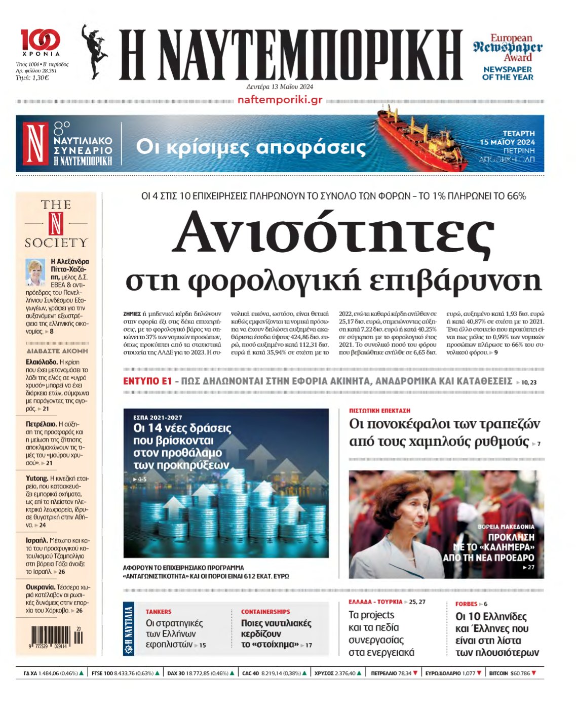 ΝΑΥΤΕΜΠΟΡΙΚΗ – 13/05/2024