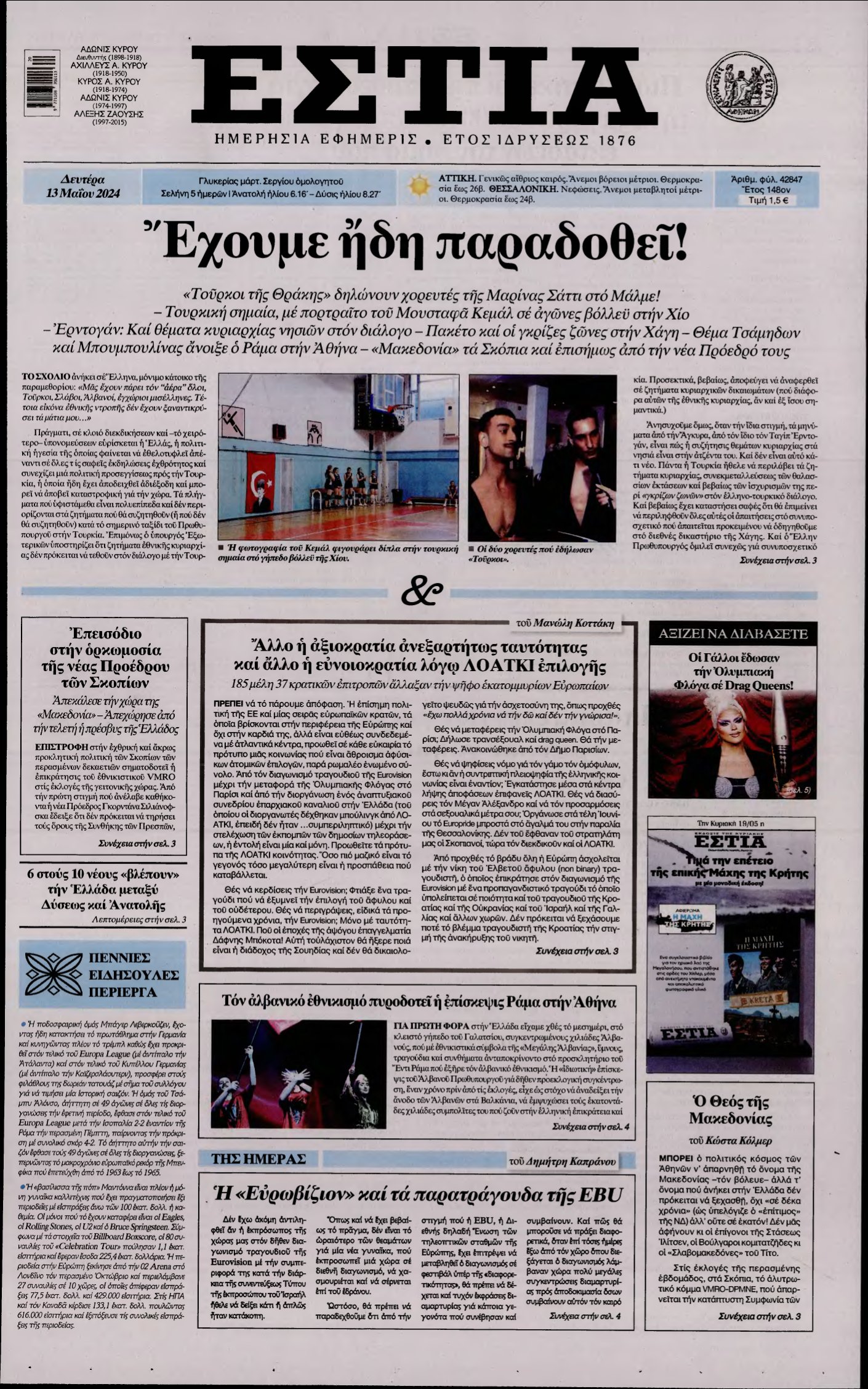 ΕΣΤΙΑ – 13/05/2024