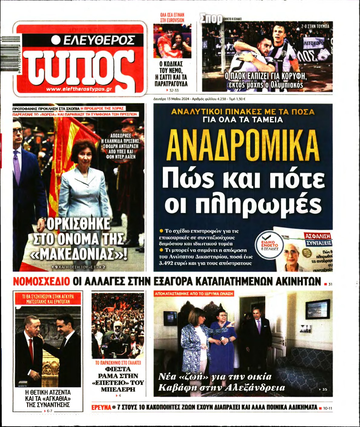 ΕΛΕΥΘΕΡΟΣ ΤΥΠΟΣ – 13/05/2024