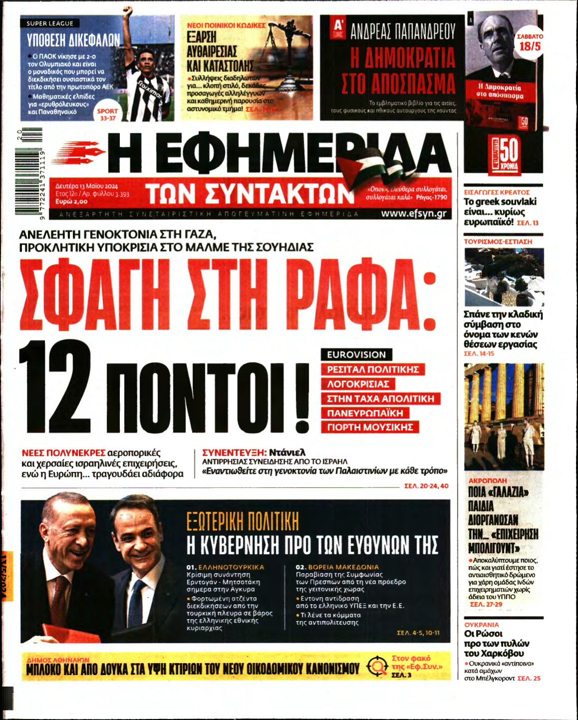 Η ΕΦΗΜΕΡΙΔΑ ΤΩΝ ΣΥΝΤΑΚΤΩΝ – 13/05/2024