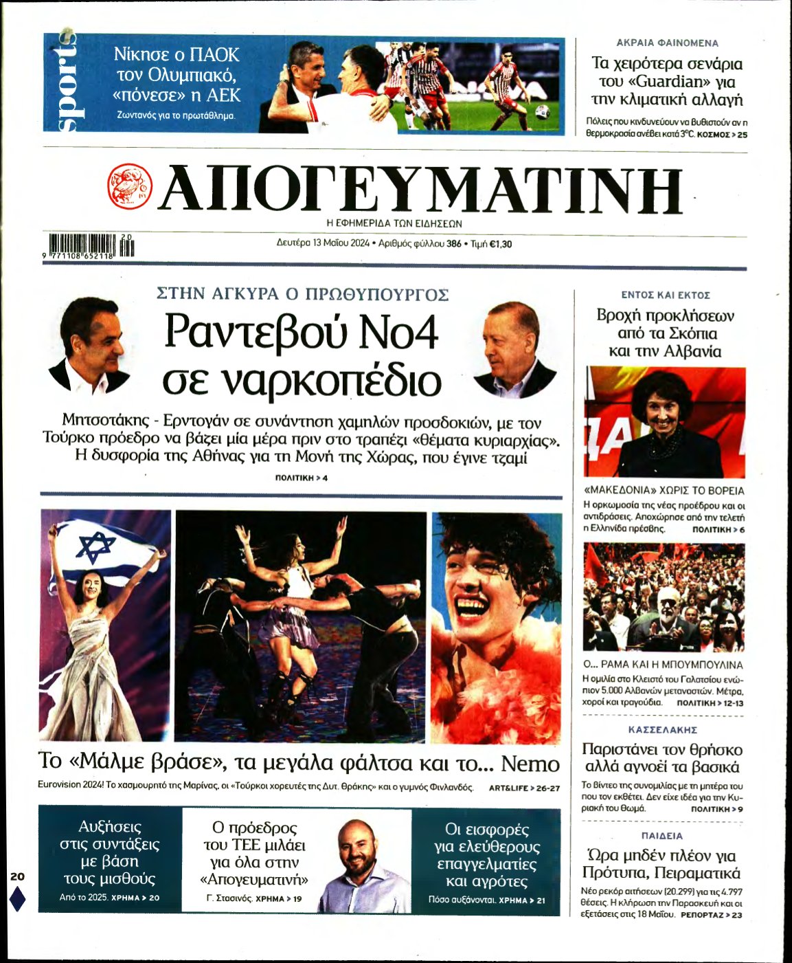 ΑΠΟΓΕΥΜΑΤΙΝΗ – 13/05/2024