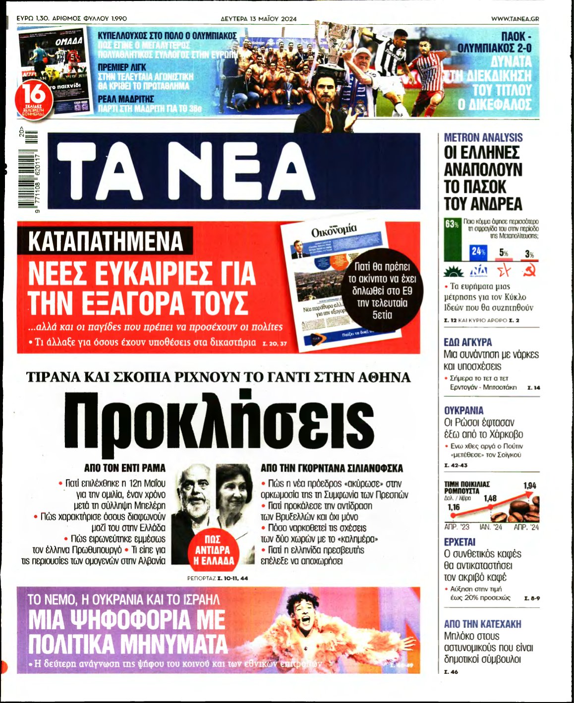 ΤΑ ΝΕΑ – 13/05/2024