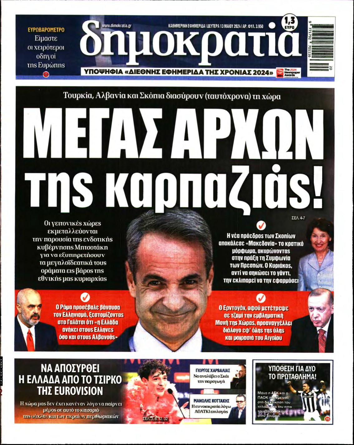 ΔΗΜΟΚΡΑΤΙΑ – 13/05/2024
