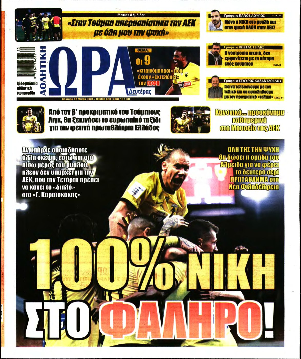 ΩΡΑ ΤΩΝ ΣΠΟΡ – 13/05/2024