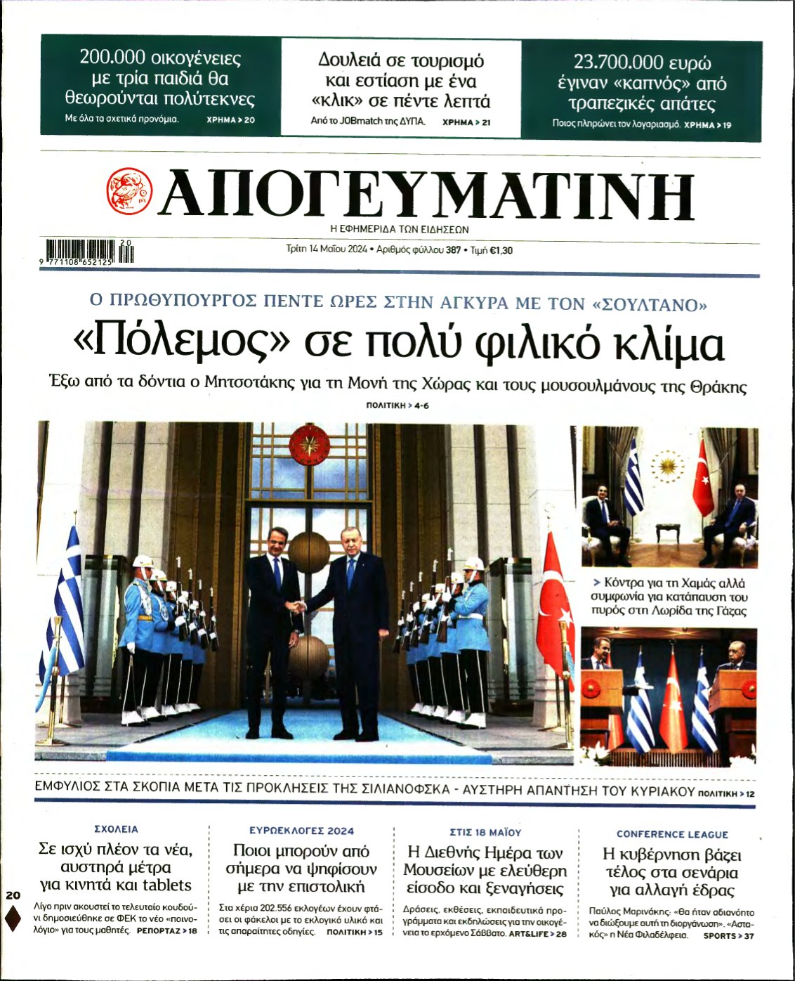 ΑΠΟΓΕΥΜΑΤΙΝΗ – 14/05/2024