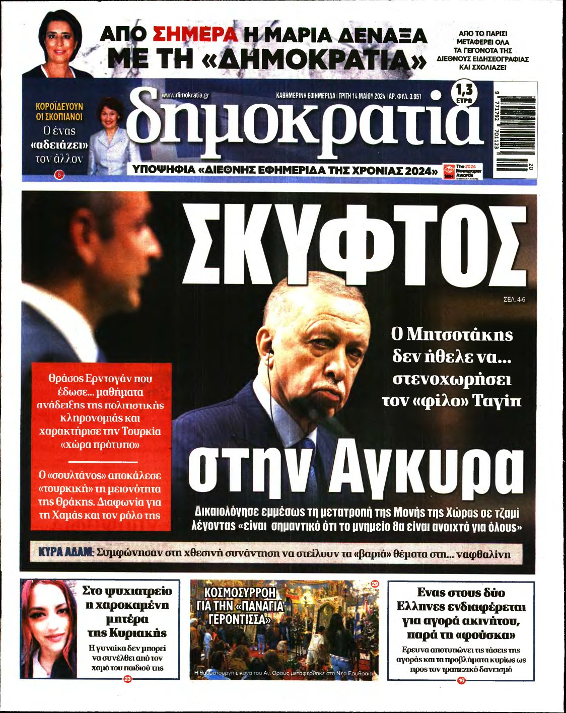 ΔΗΜΟΚΡΑΤΙΑ – 14/05/2024