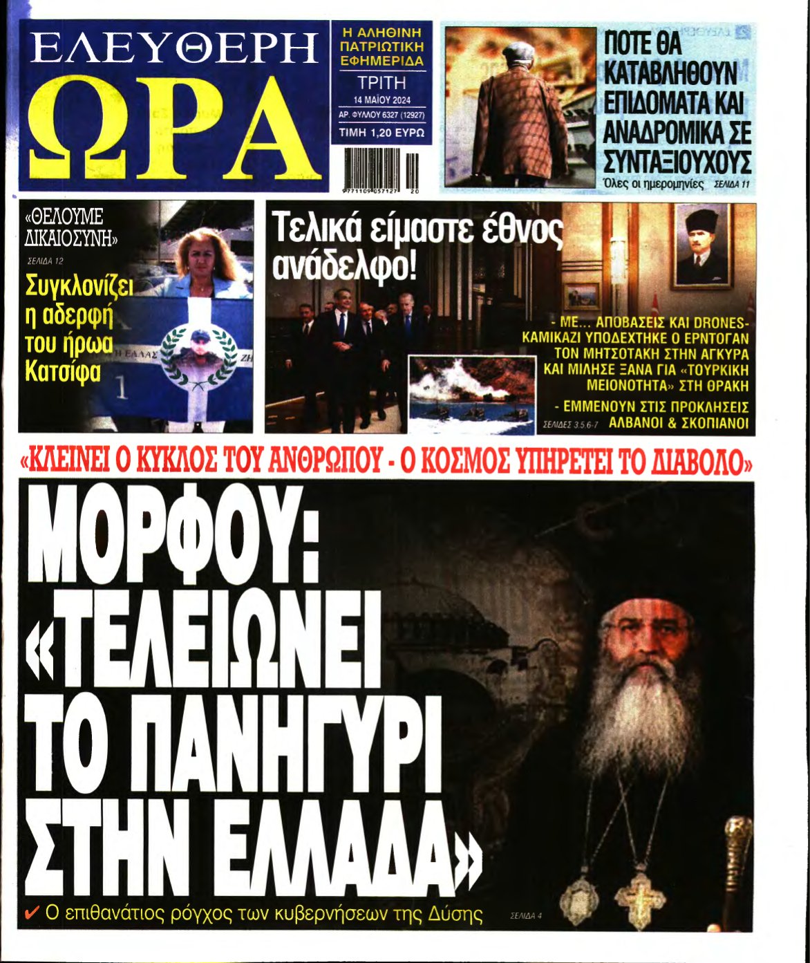 ΕΛΕΥΘΕΡΗ ΩΡΑ – 14/05/2024