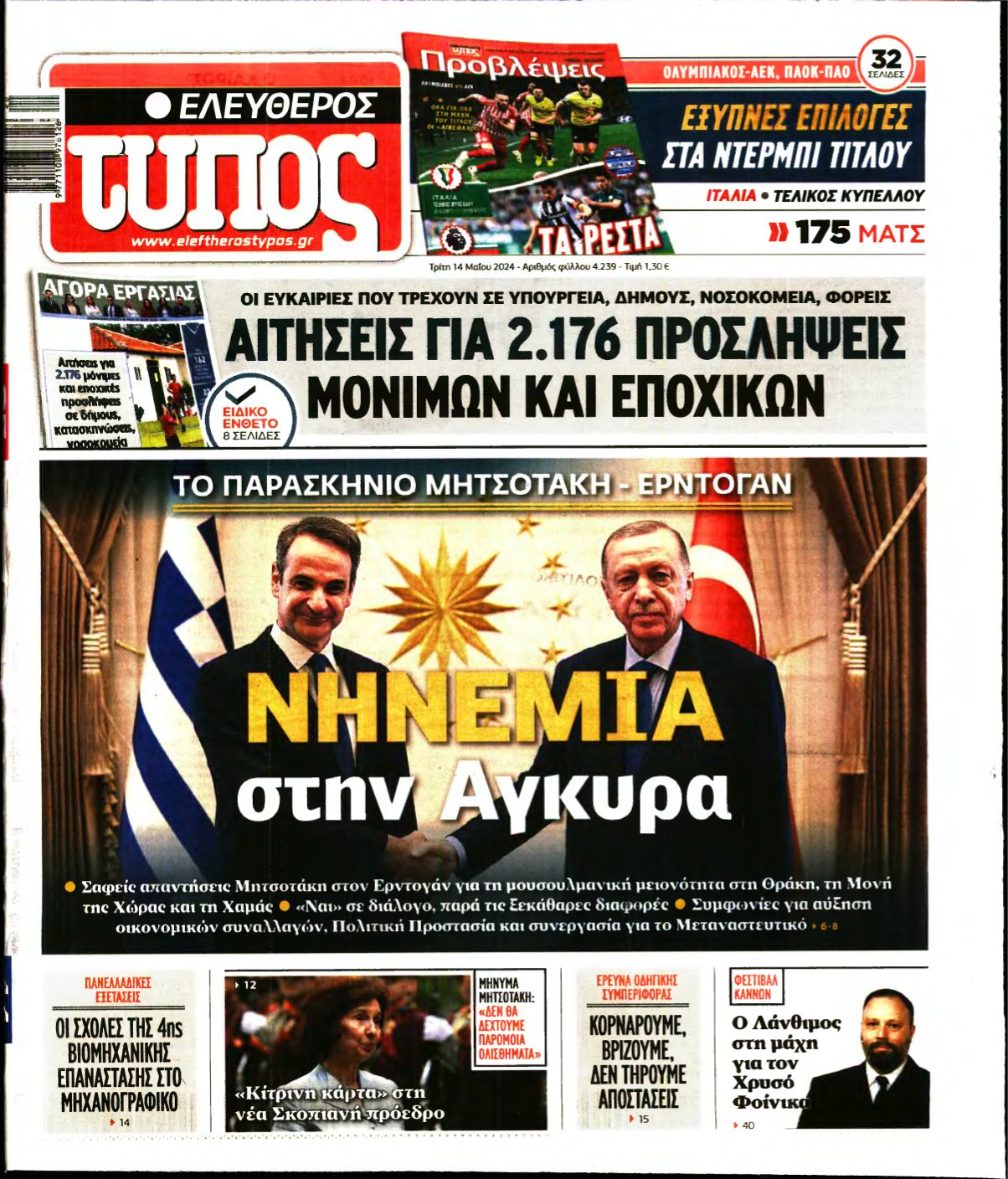 ΕΛΕΥΘΕΡΟΣ ΤΥΠΟΣ – 14/05/2024