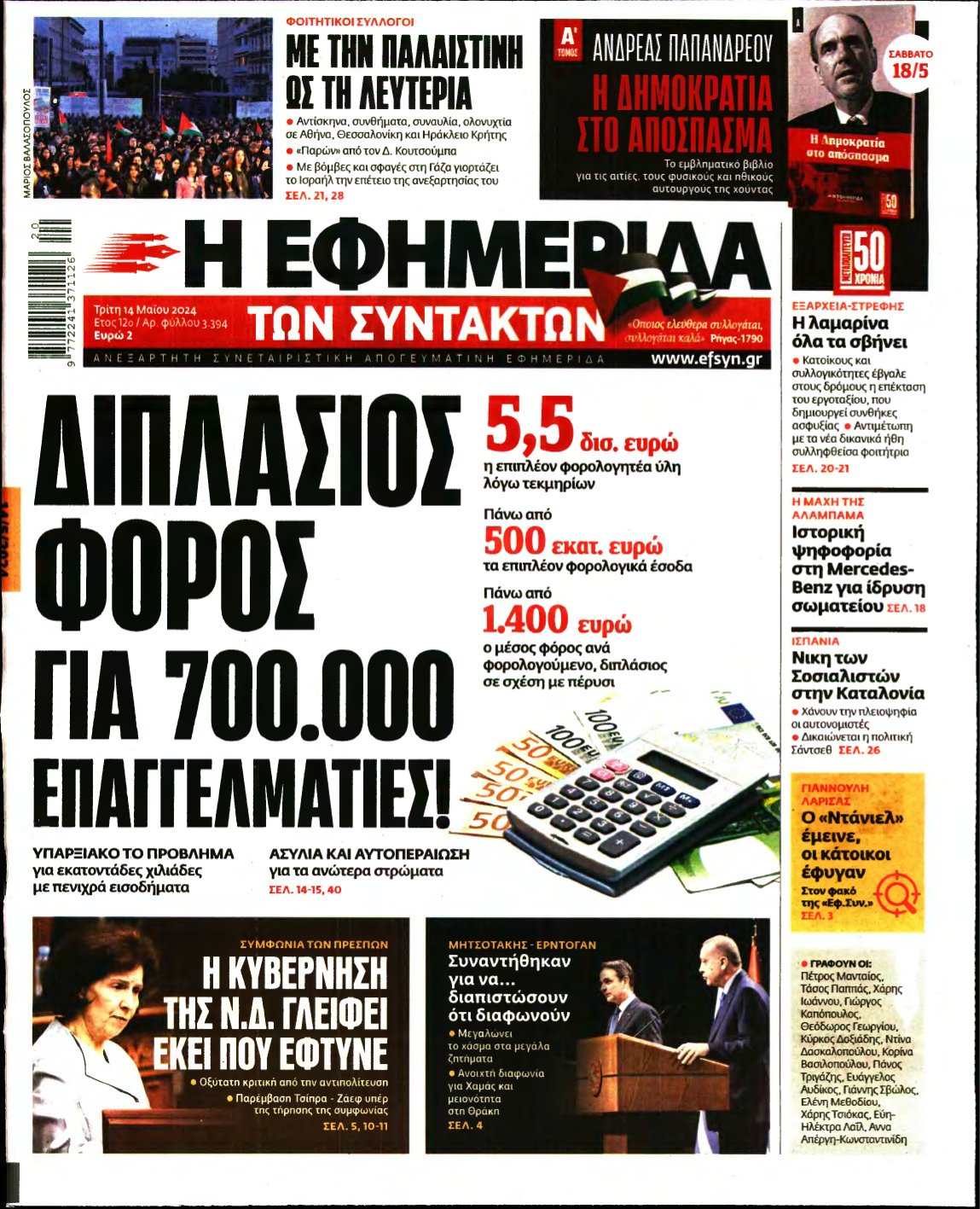 Η ΕΦΗΜΕΡΙΔΑ ΤΩΝ ΣΥΝΤΑΚΤΩΝ – 14/05/2024