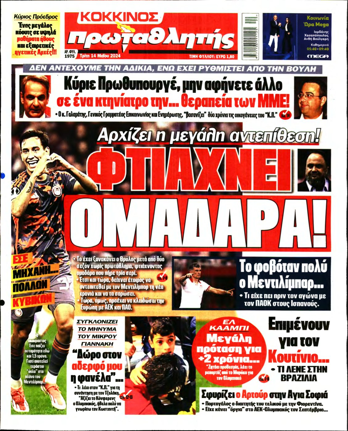 ΠΡΩΤΑΘΛΗΤΗΣ – 14/05/2024