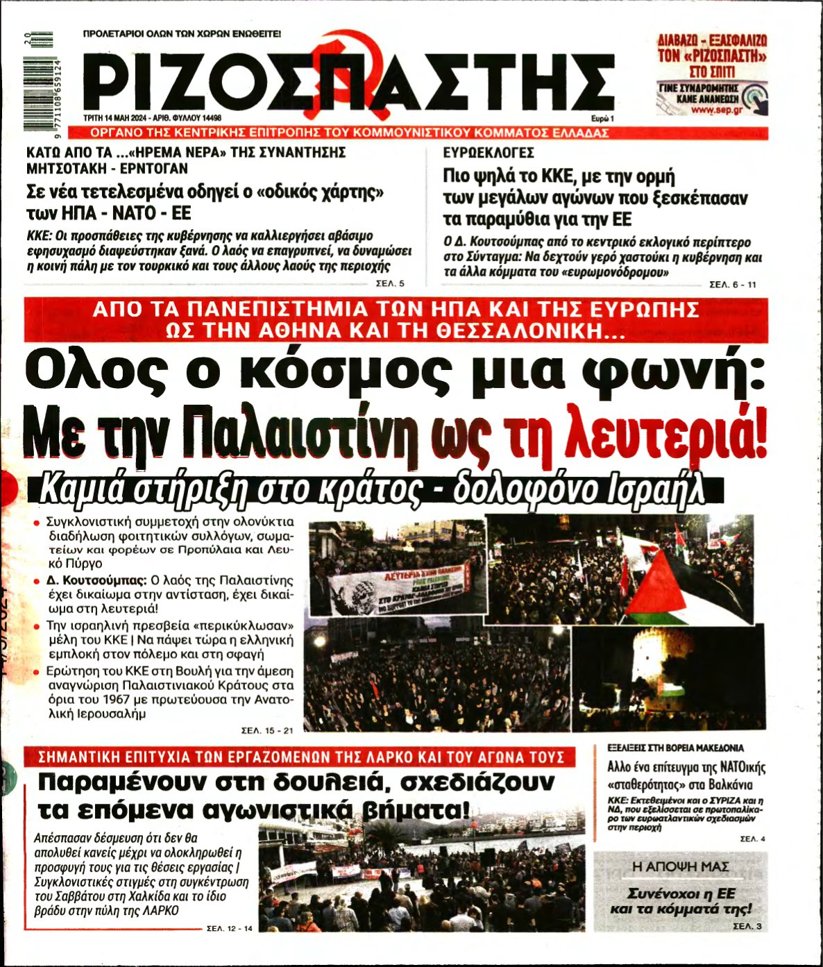 ΡΙΖΟΣΠΑΣΤΗΣ – 14/05/2024
