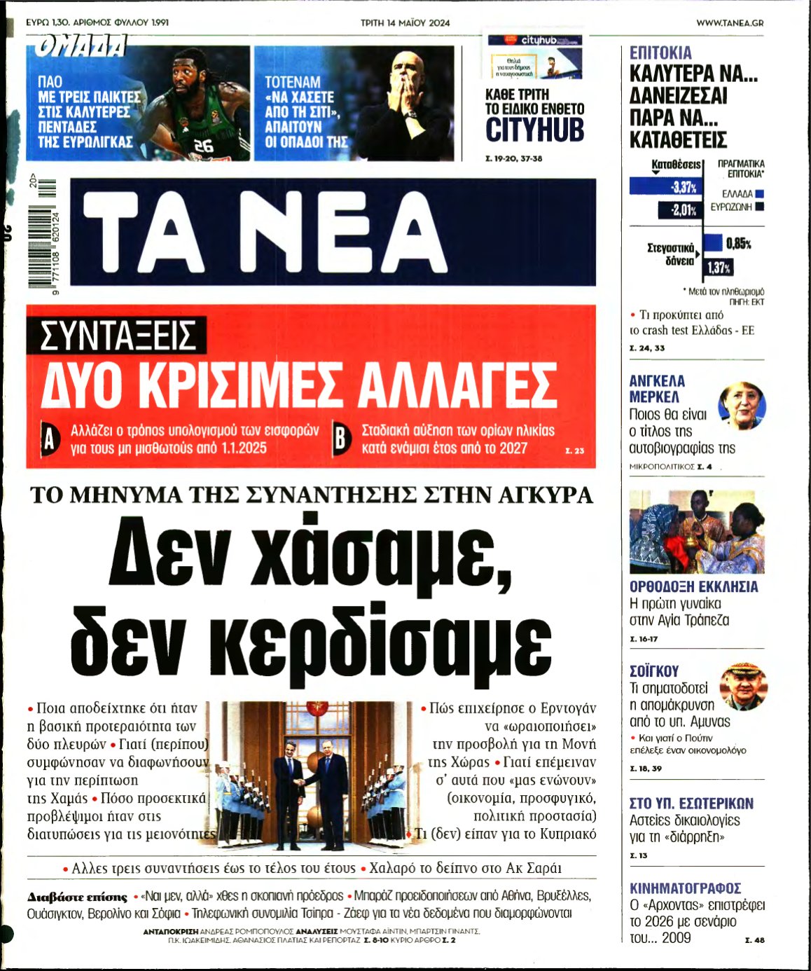 ΤΑ ΝΕΑ – 14/05/2024