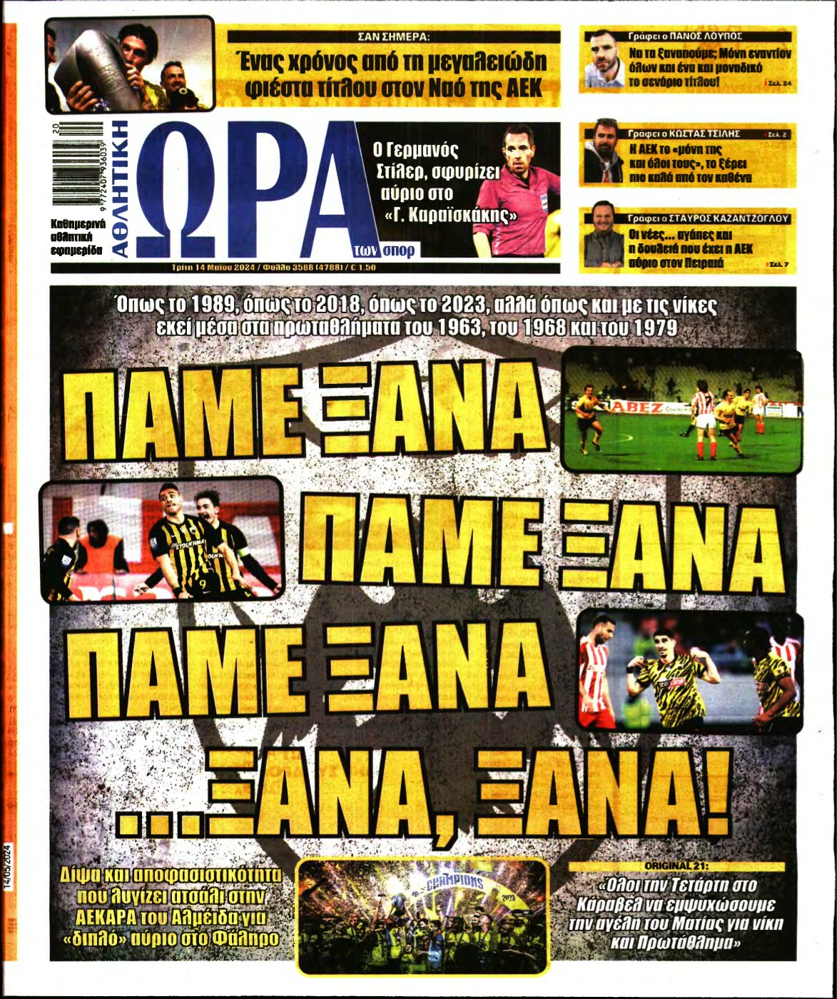 ΩΡΑ ΤΩΝ ΣΠΟΡ – 14/05/2024