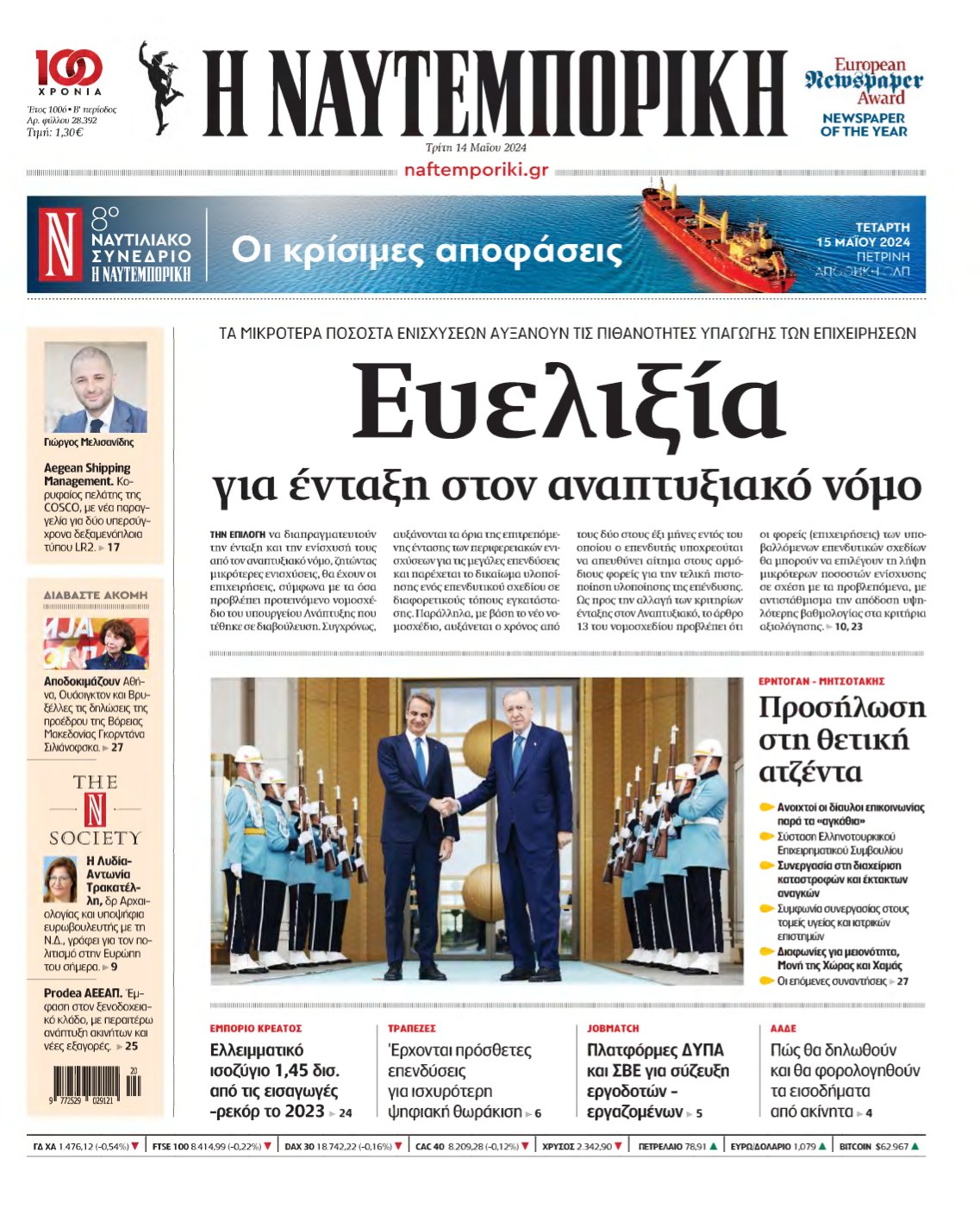 ΝΑΥΤΕΜΠΟΡΙΚΗ – 14/05/2024