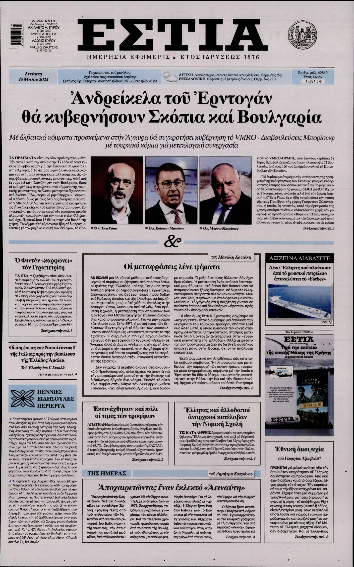 ΕΣΤΙΑ – 15/05/2024
