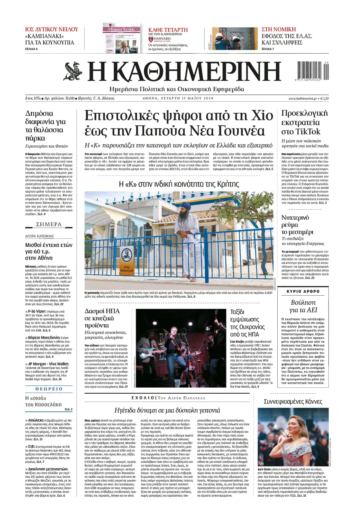ΚΑΘΗΜΕΡΙΝΗ – 15/05/2024