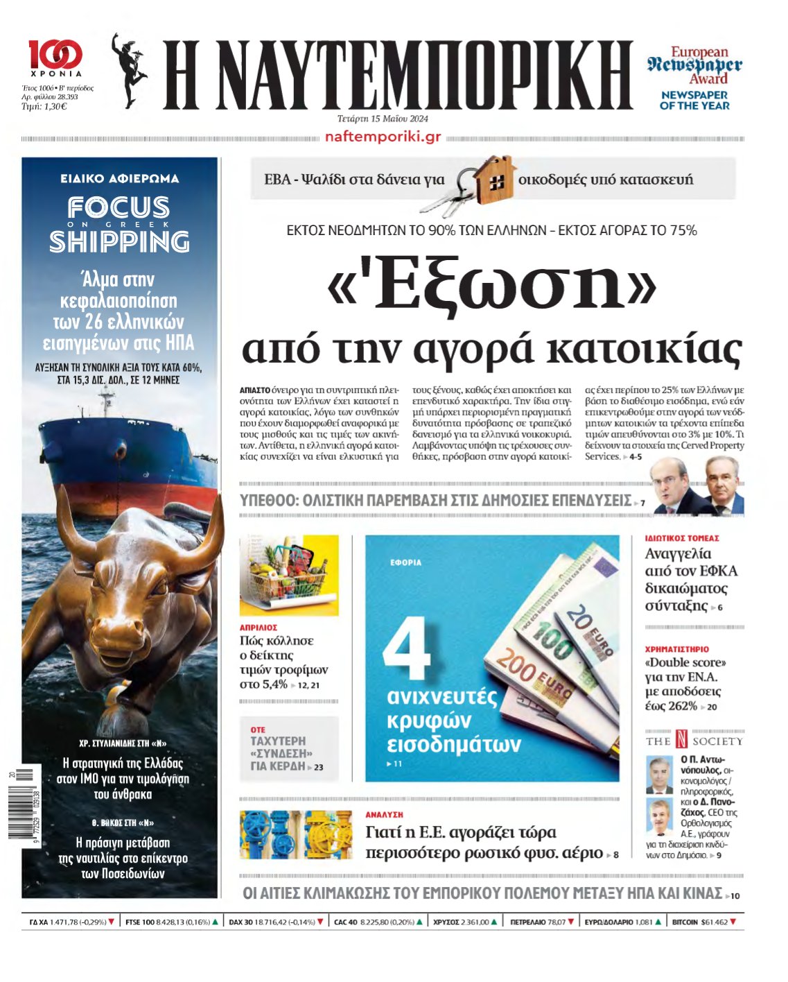 ΝΑΥΤΕΜΠΟΡΙΚΗ – 15/05/2024
